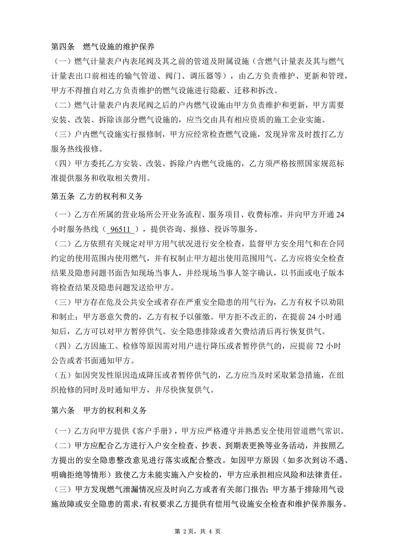 武汉市居民供用气合同