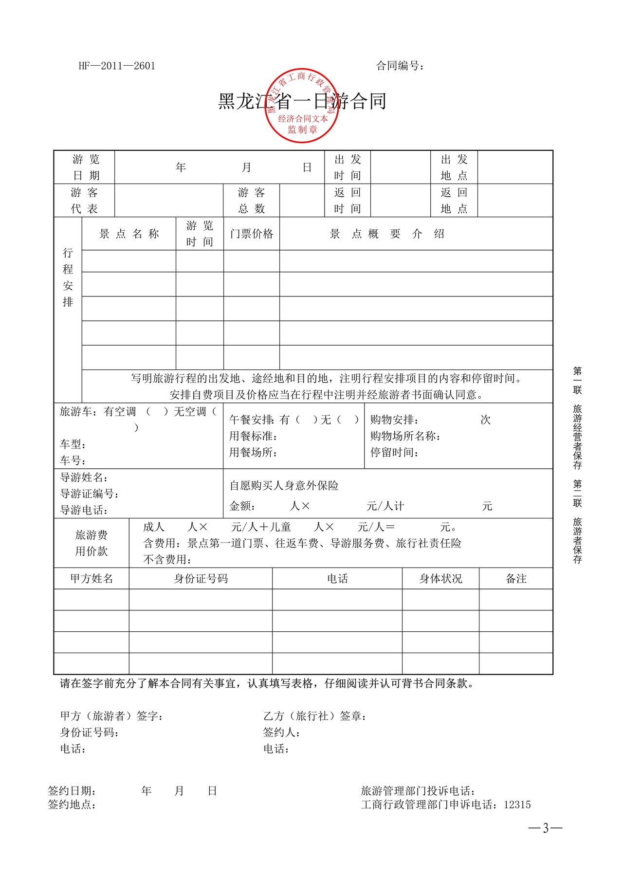 黑龙江省一日游和乡村民俗游合同