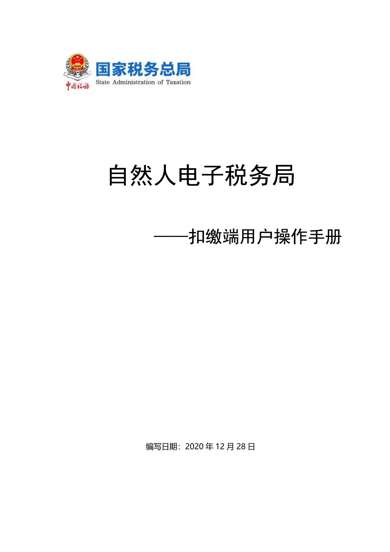 自然人电子税务局(扣缴端)用户操作手册