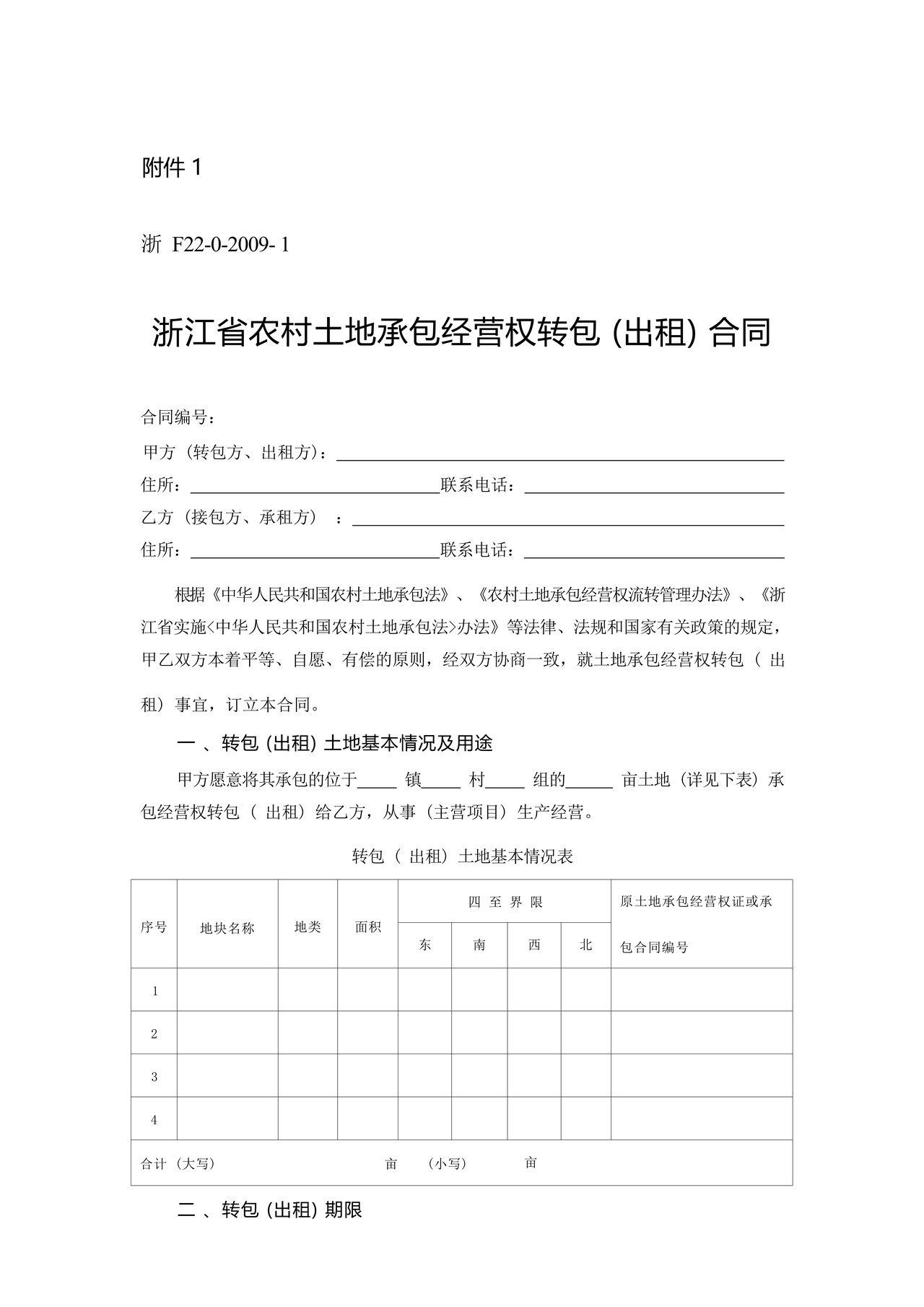 浙江省农村土地承包经营权流转合同