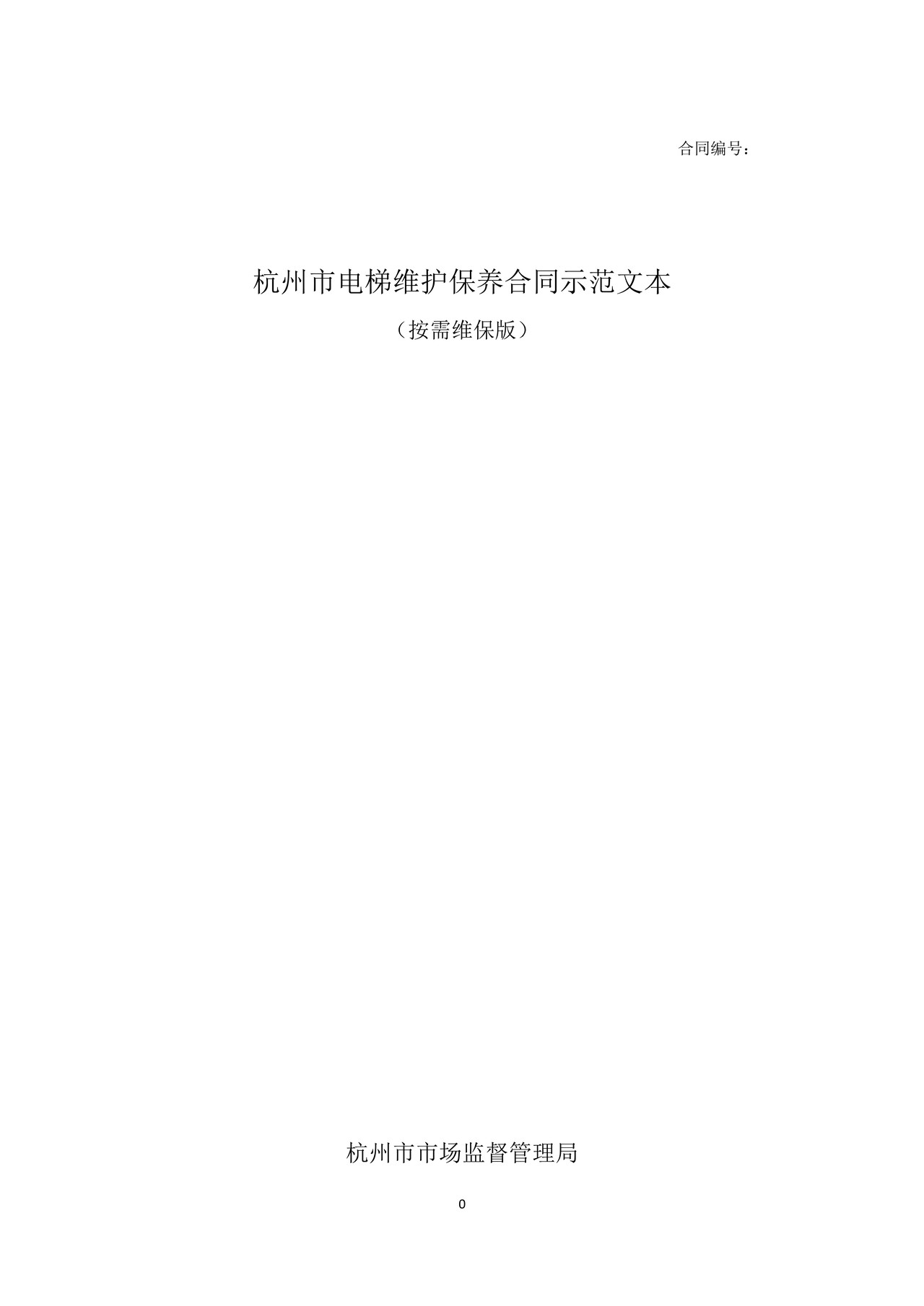 杭州市电梯维护保养格式合同(按需维保版）