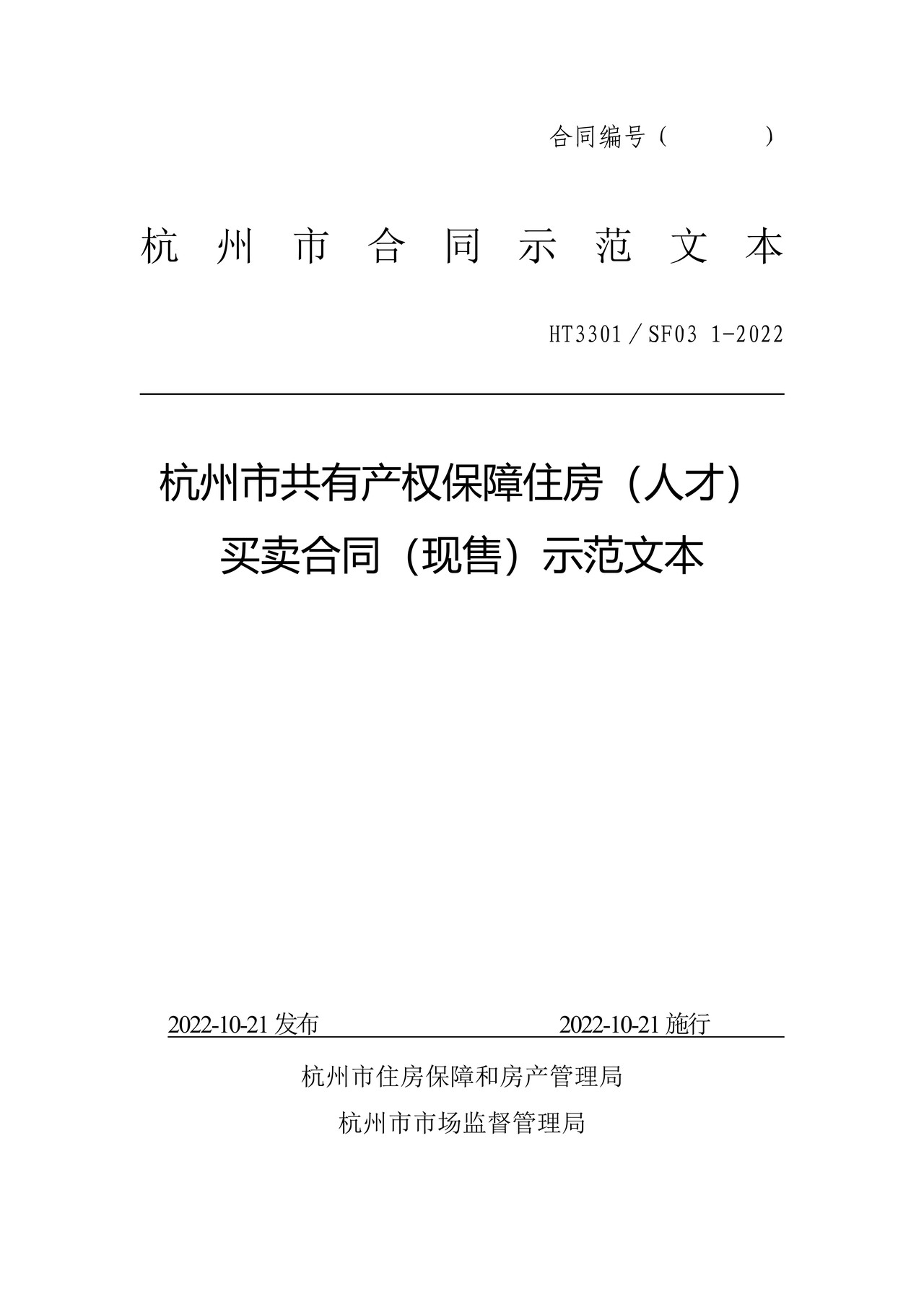 杭州市共有产权保障住房(人才)买卖合同(现售)示范文本