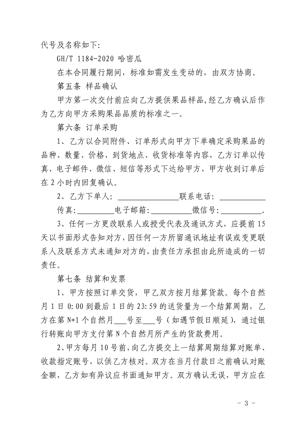 农产品(东方蜜3号)购销合同