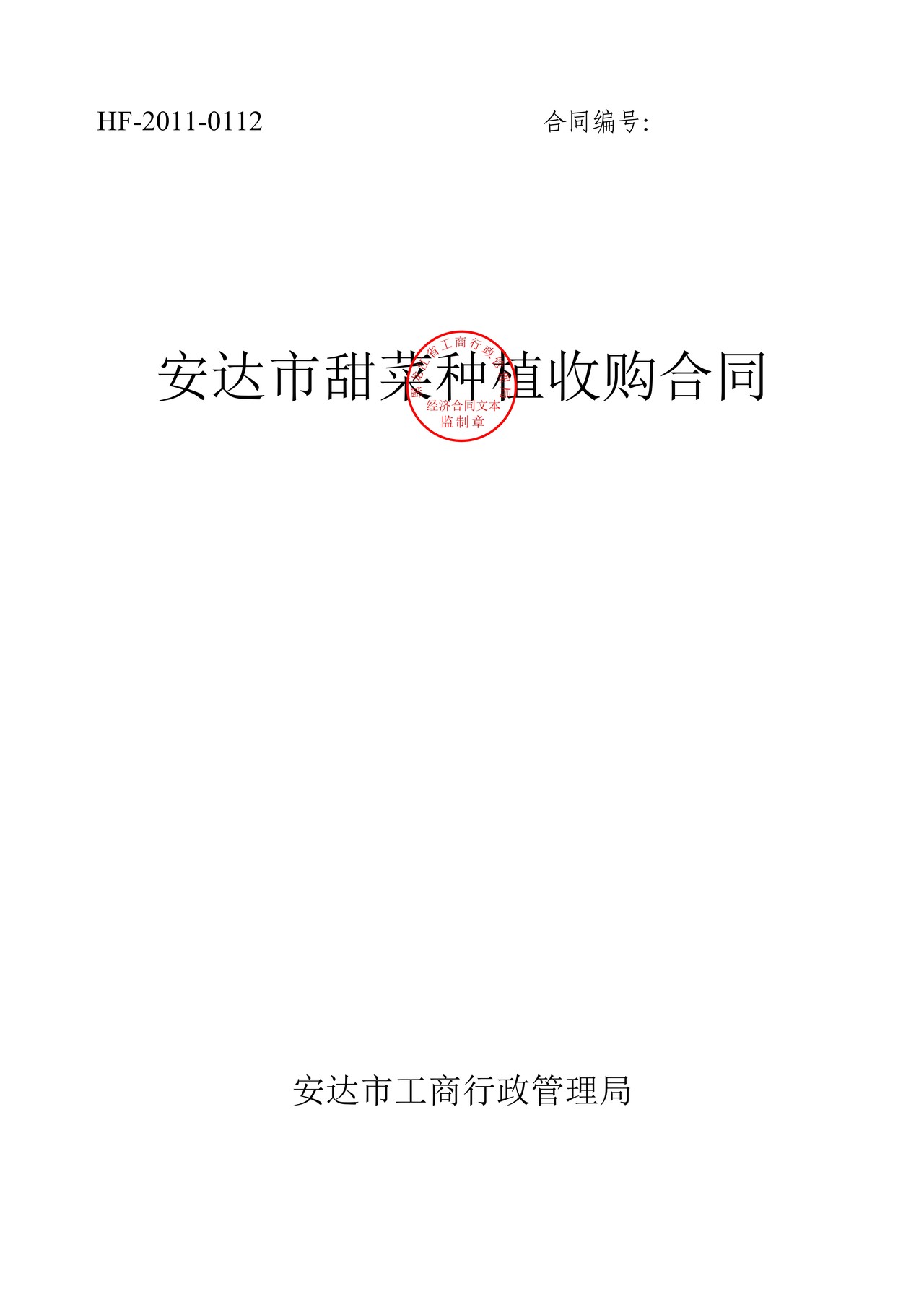 甜菜种植收购合同（安达市）