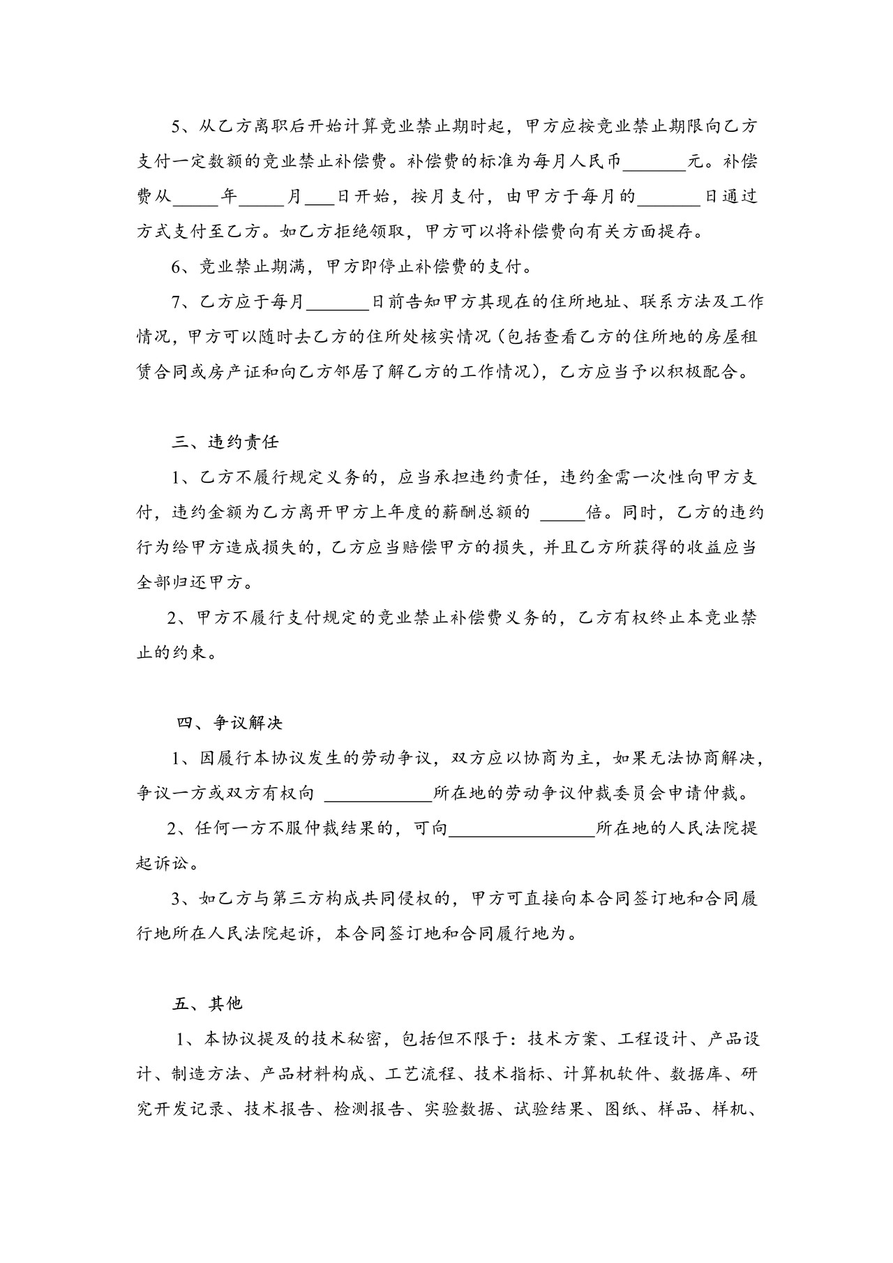 竞业禁止协议（通用）