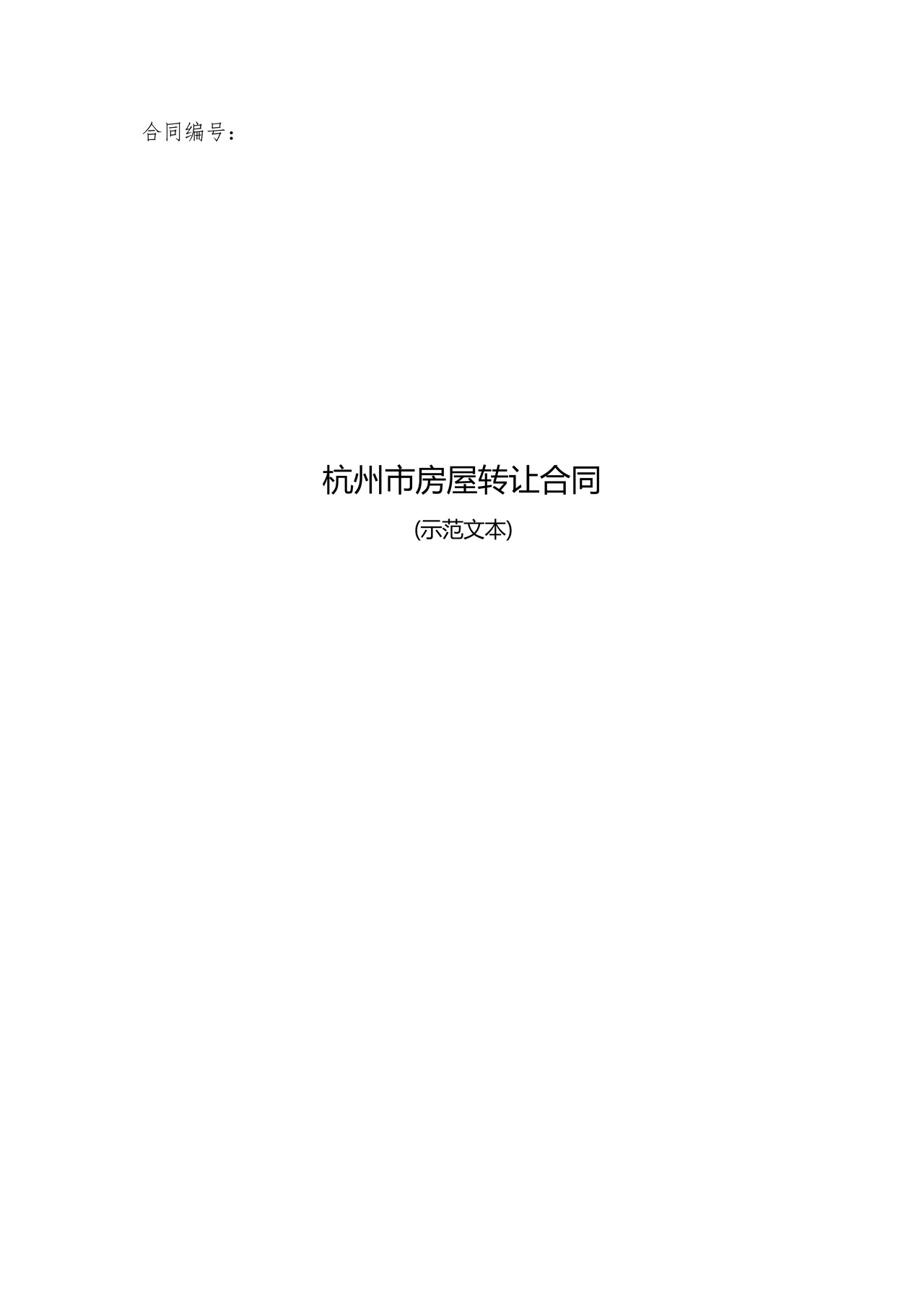 杭州市房屋转让合同