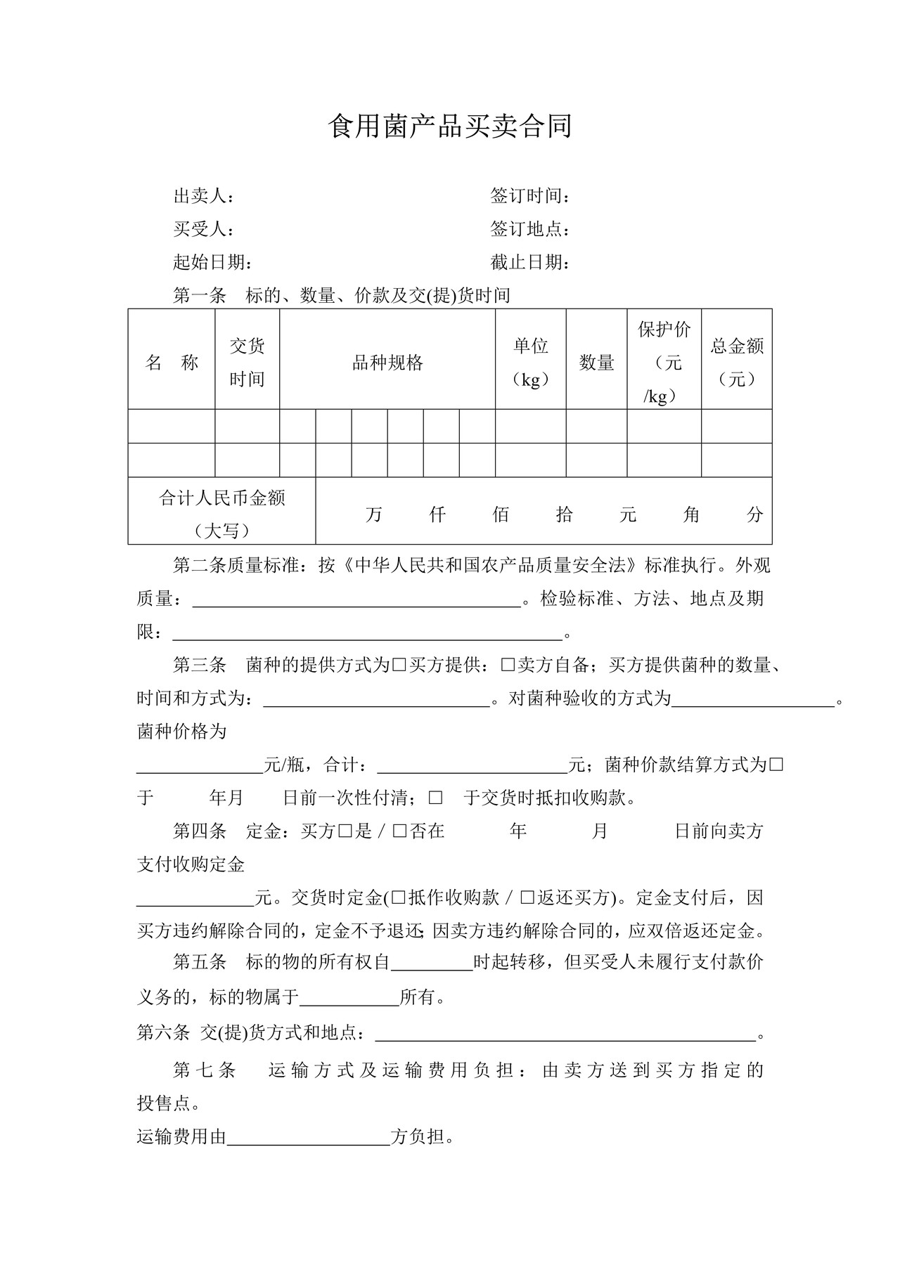 食用菌产品买卖合同（参考）