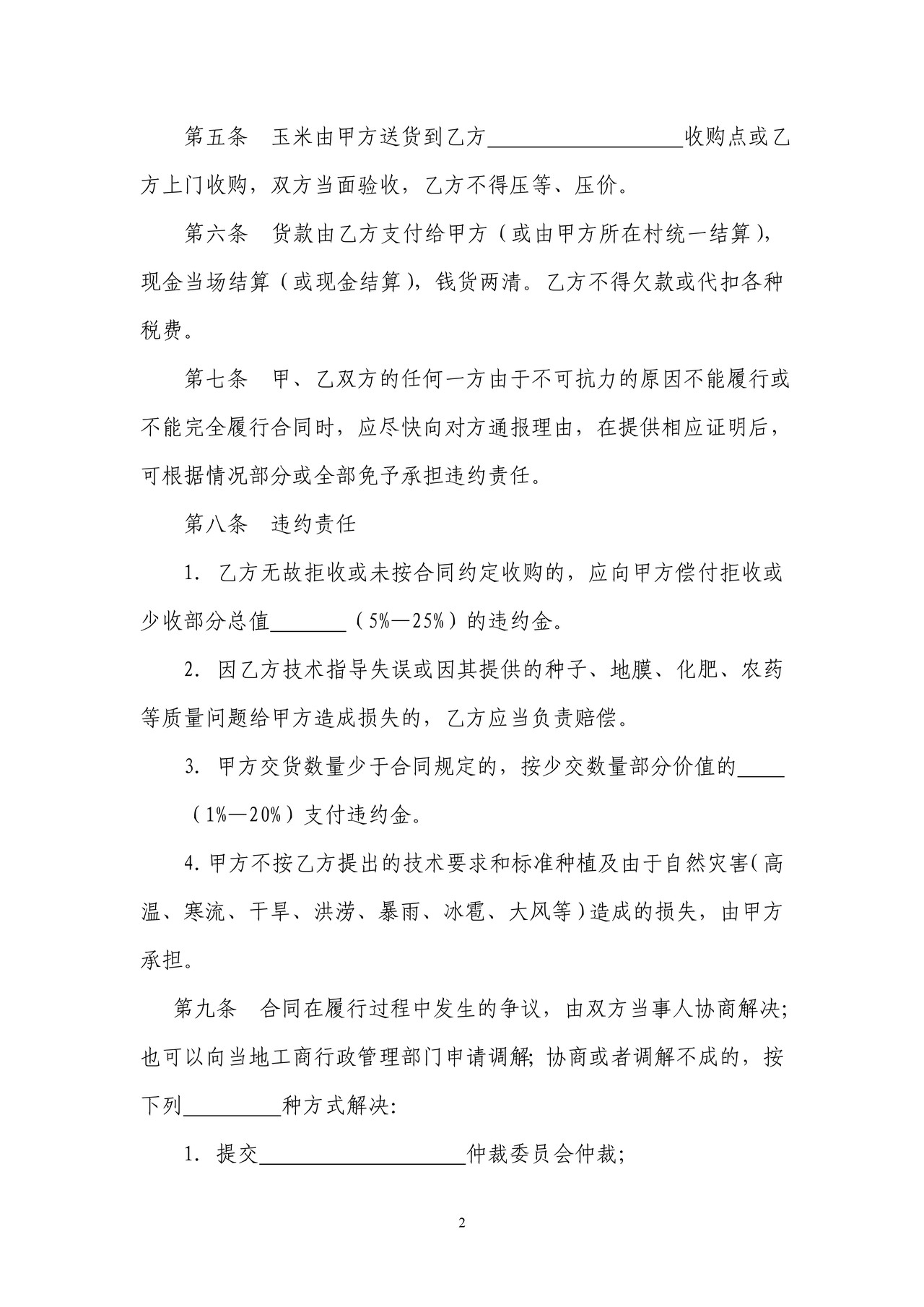 玉米种植收购合同（大庆市）