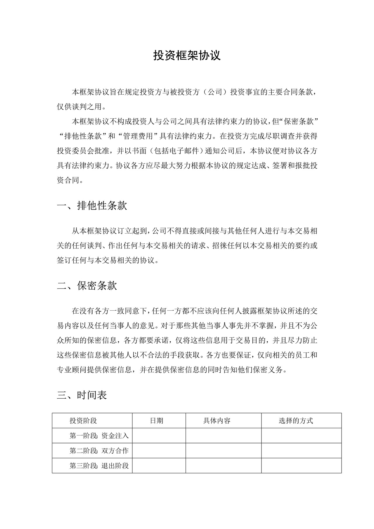 投资框架协议
