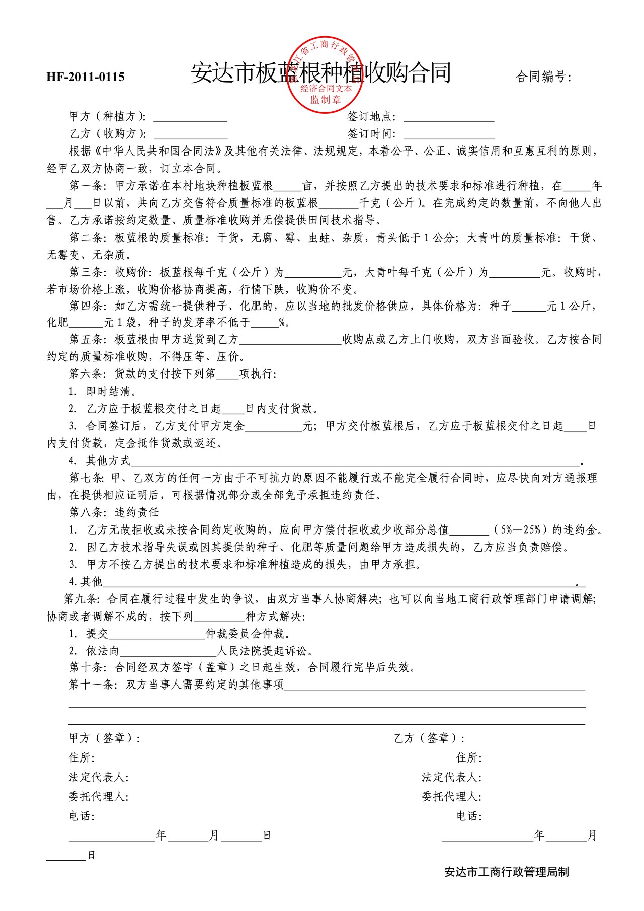 板蓝根种植收购合同(安达市)