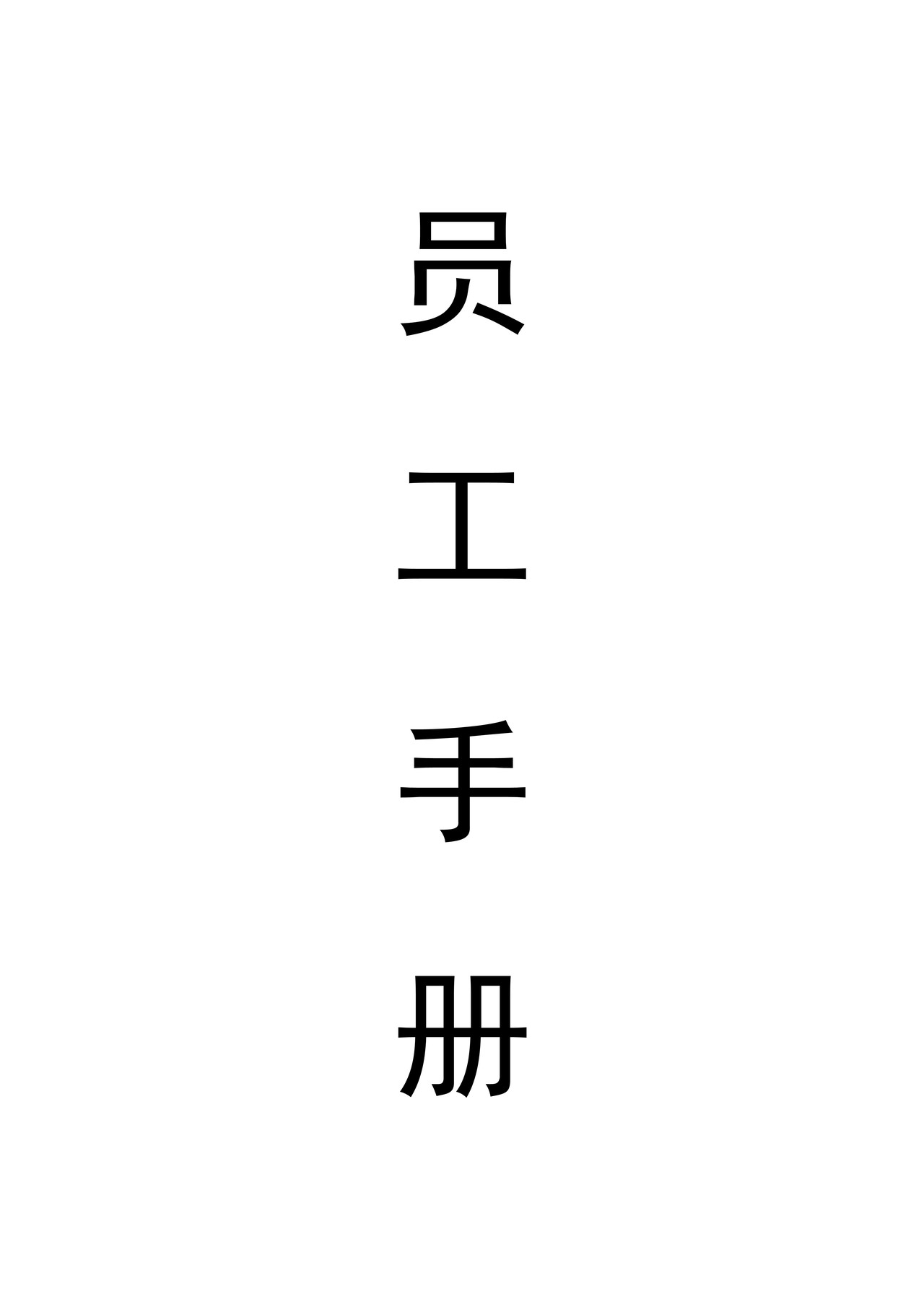 员工手册(销售型企业)