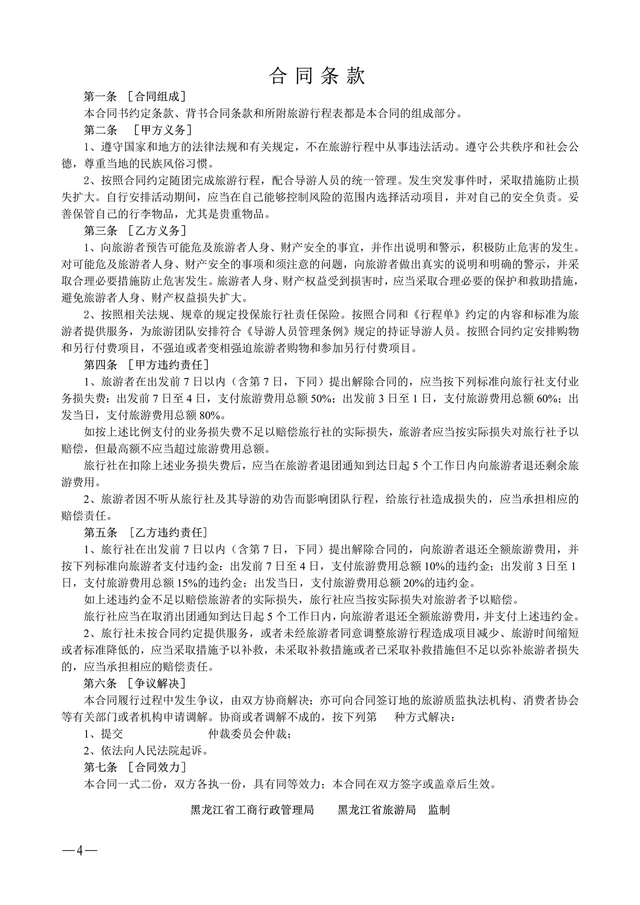 黑龙江省一日游和乡村民俗游合同