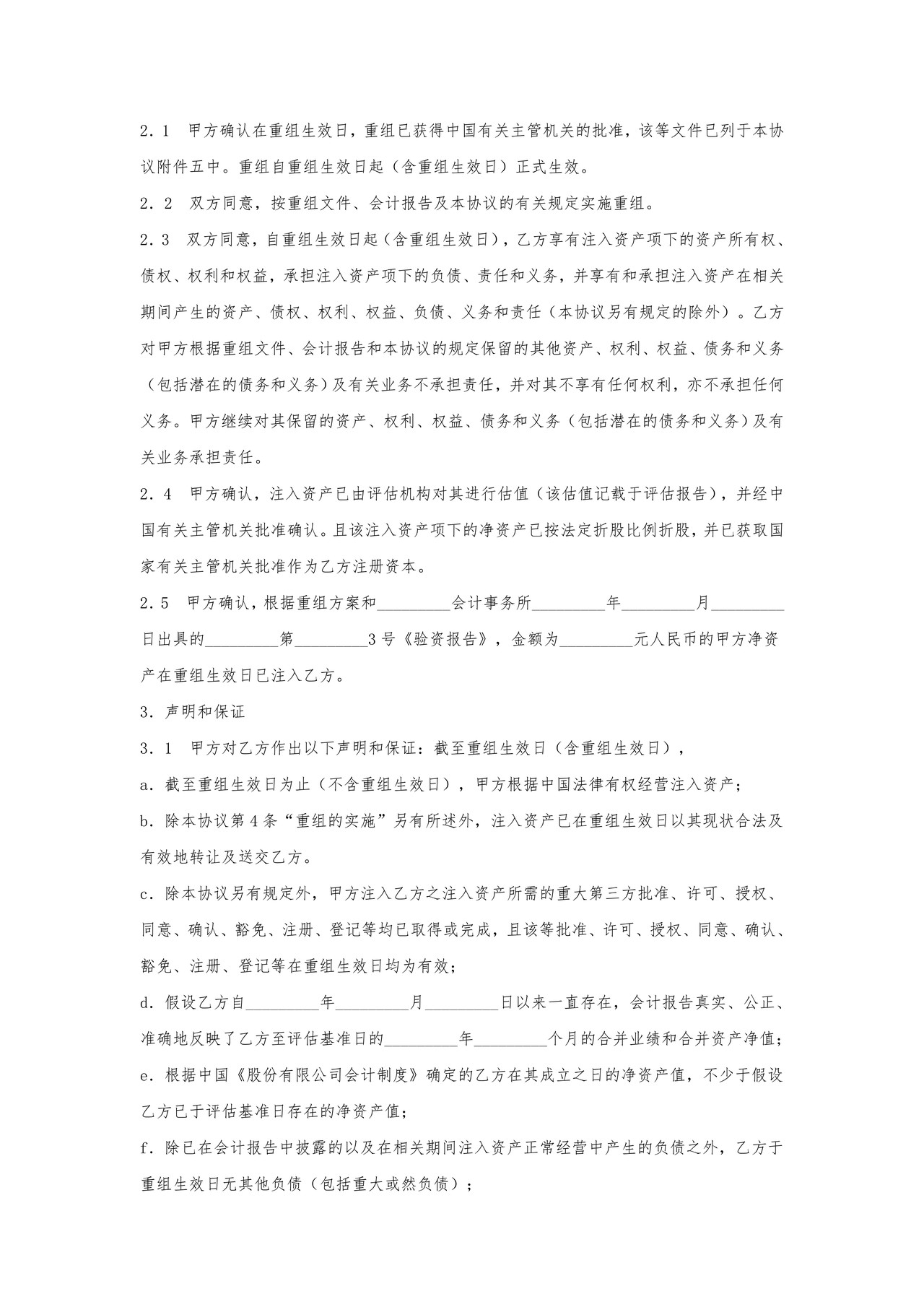 企业重组协议