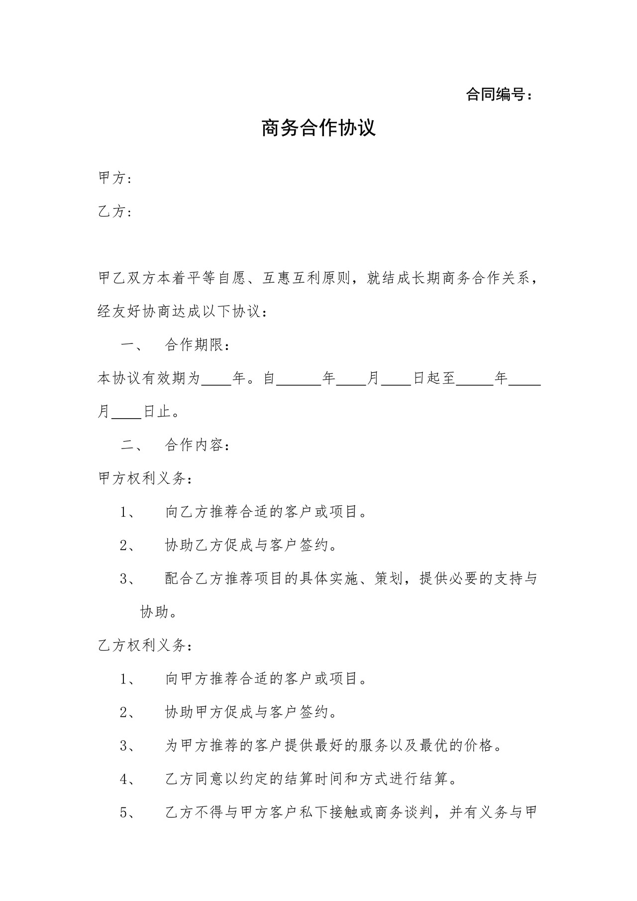商务合作协议