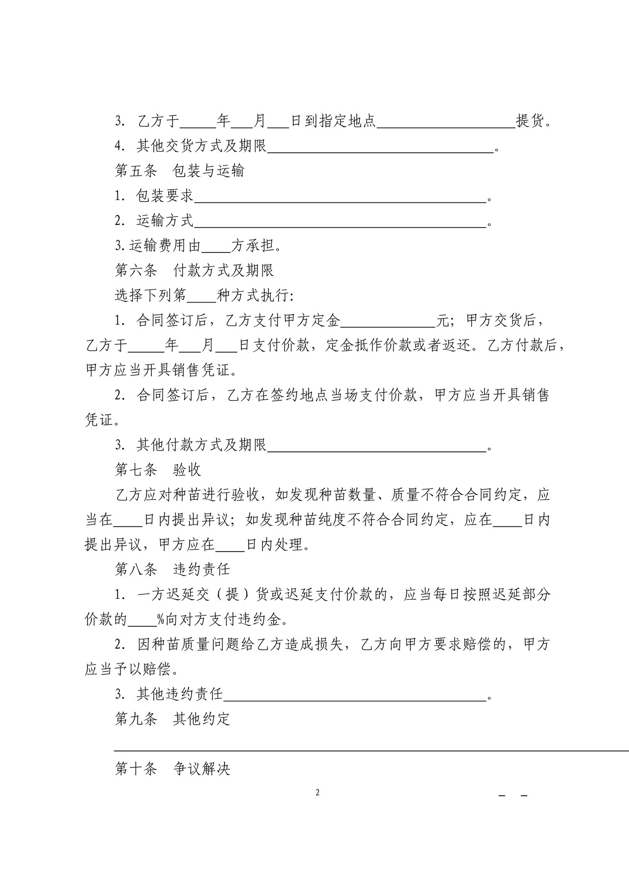 农作物种苗买卖合同(垦区)