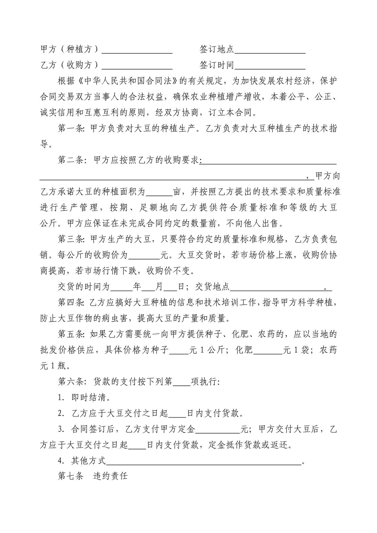 大豆种植收购合同（安达市）