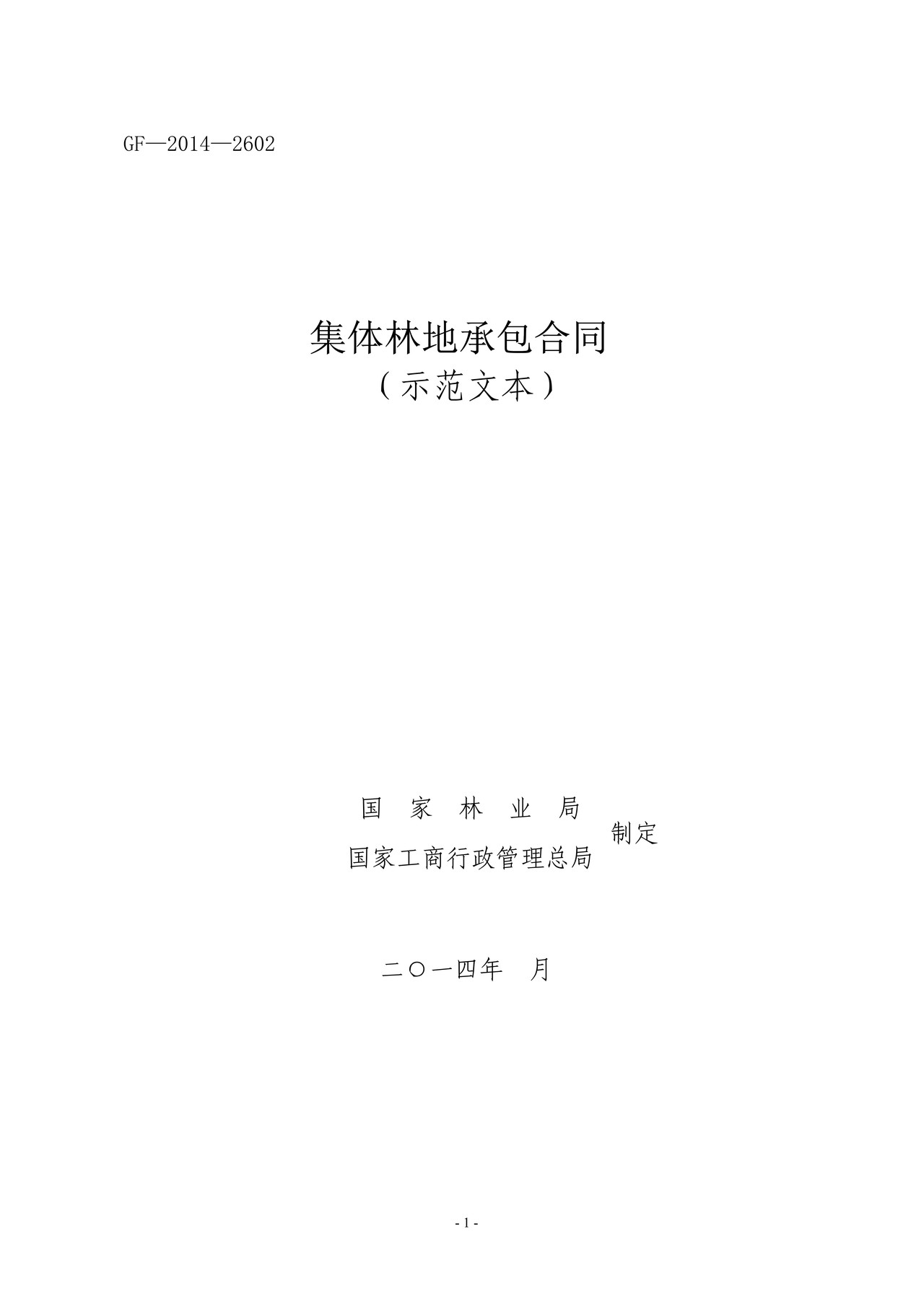 集体林地承包合同GF—2014—2602