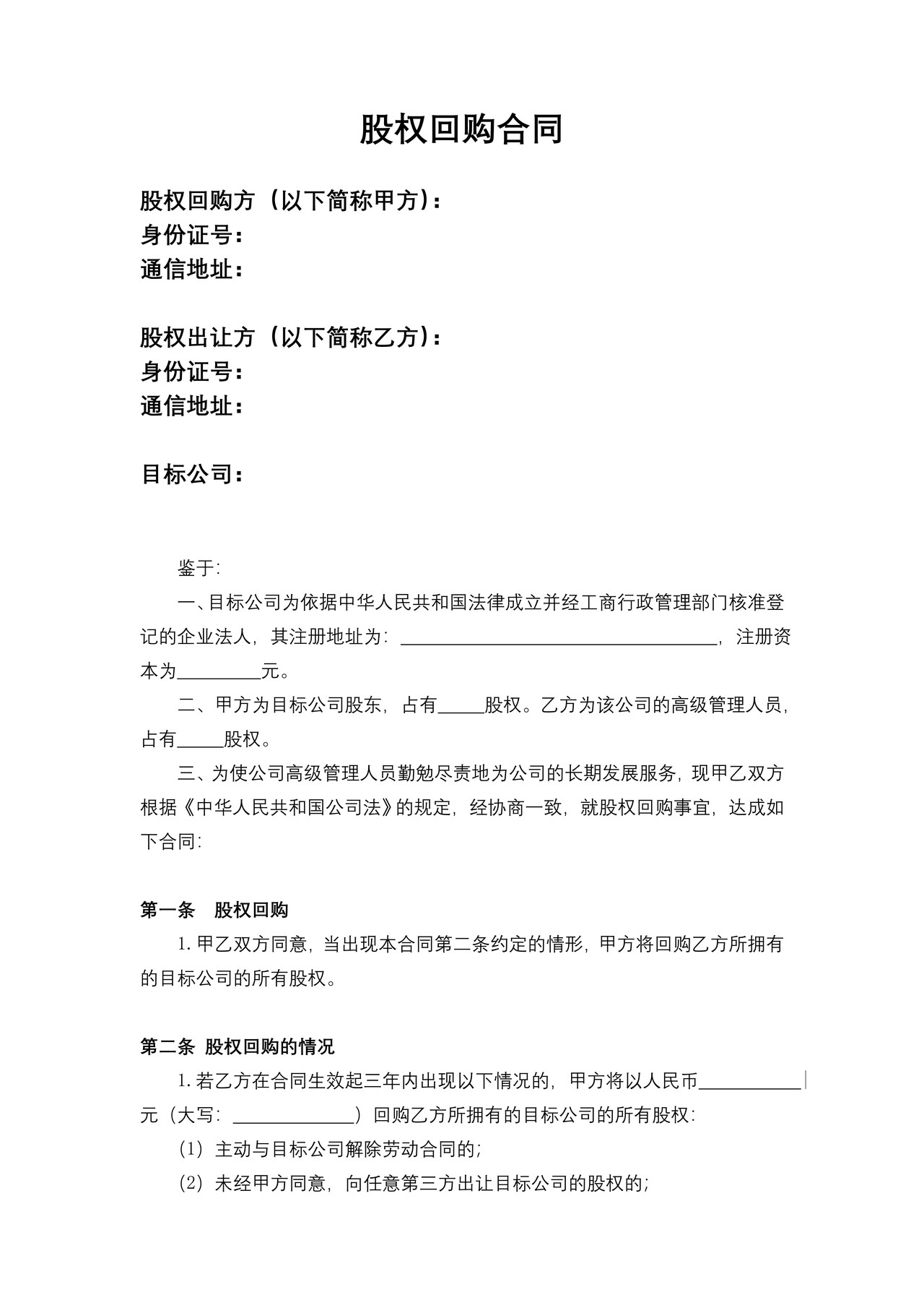 股权回购合同