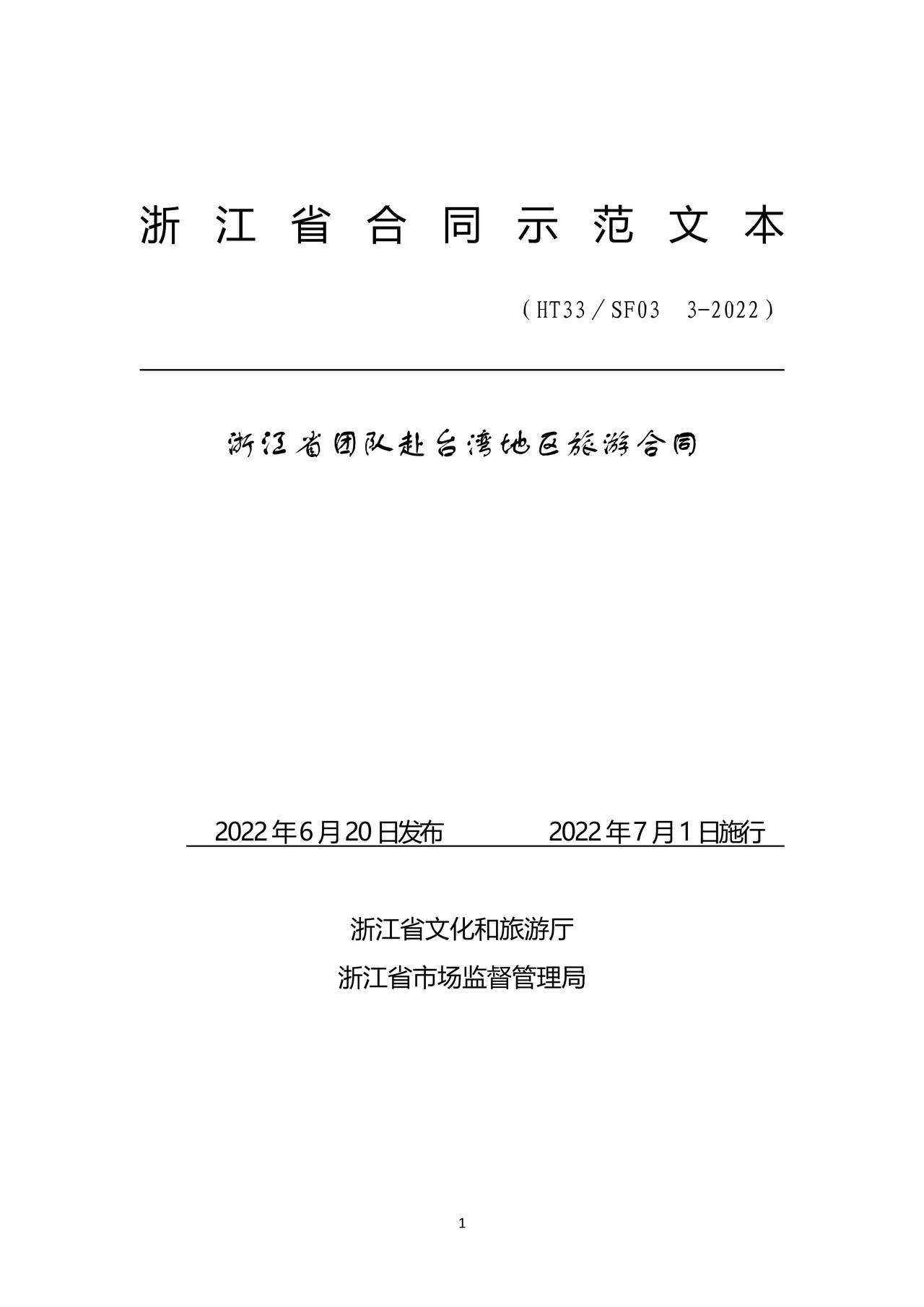 浙江省团队赴台湾地区旅游合同