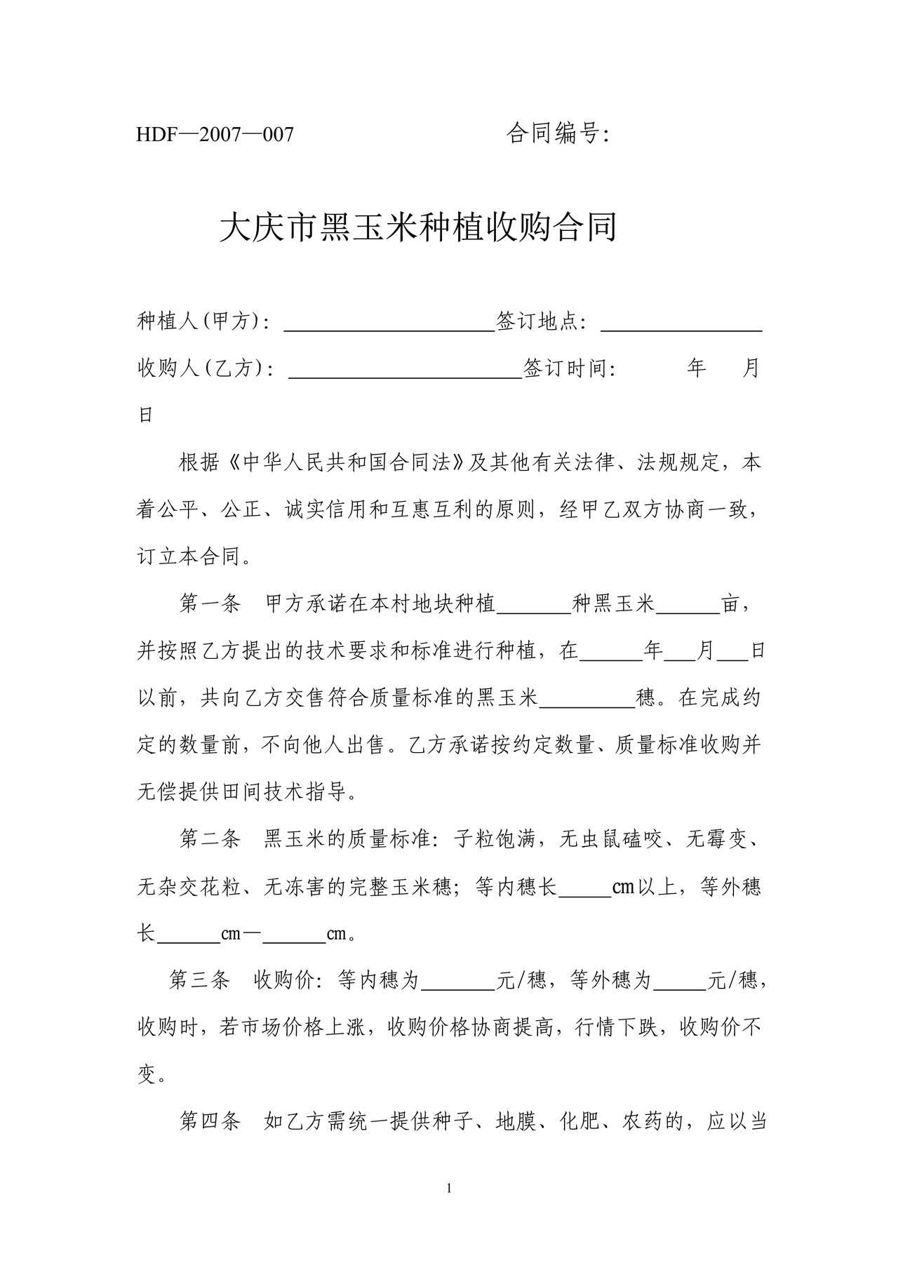 黑玉米种植收购合同(大庆市)