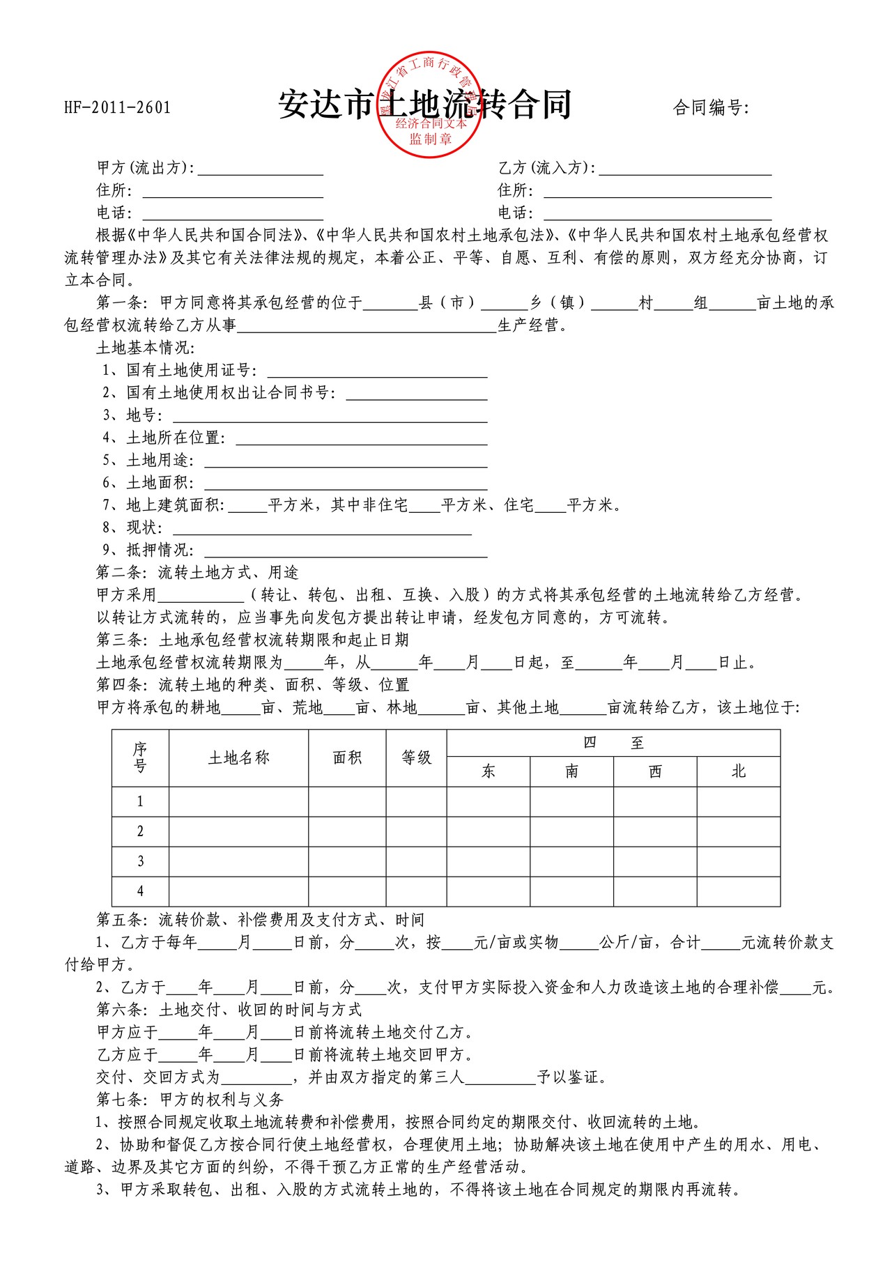 土地流转合同（安达市）