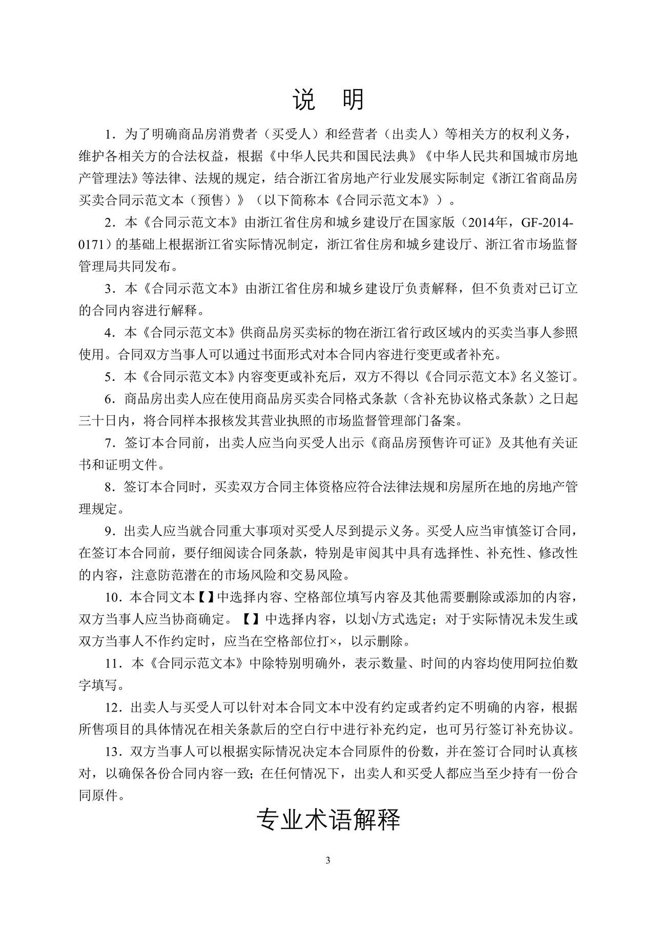 浙江省商品房买卖合同示范文本（预售）（浙江省2023版）