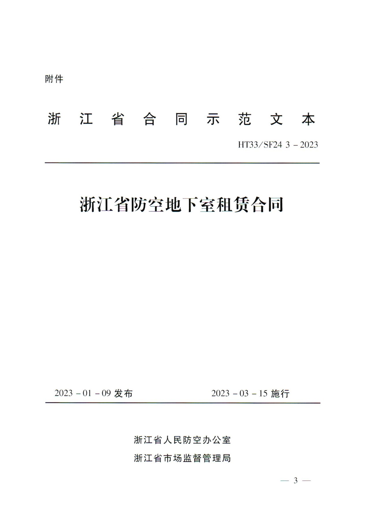 浙江省防空地下室租赁合同(示范文本)