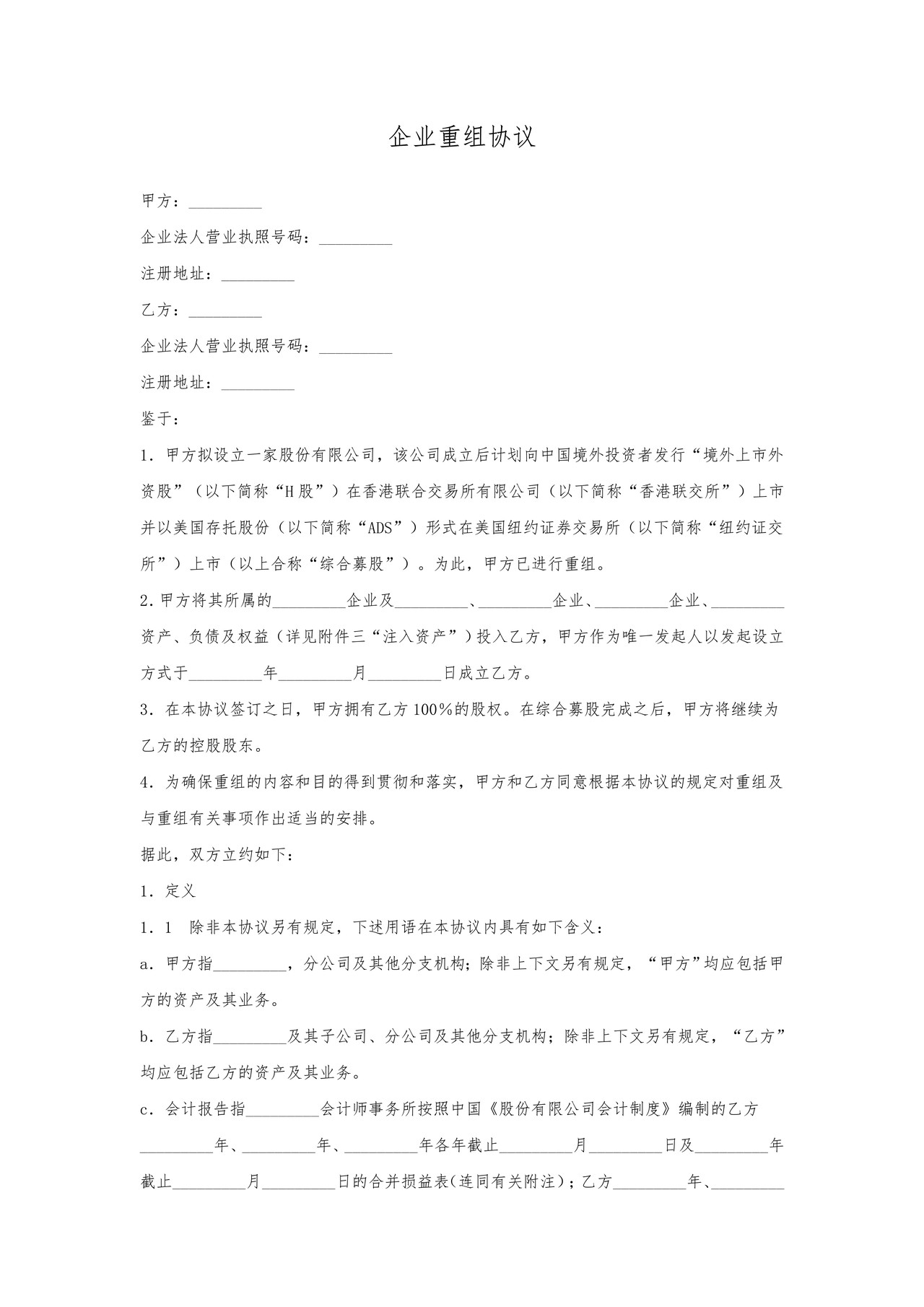 企业重组协议