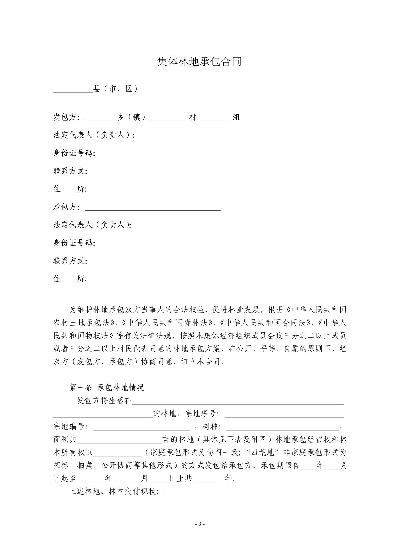集体林地承包合同GF—2014—2602