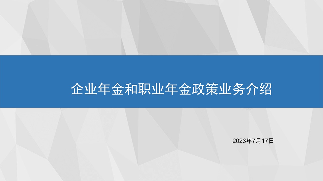 企业年金与职业年金PPT