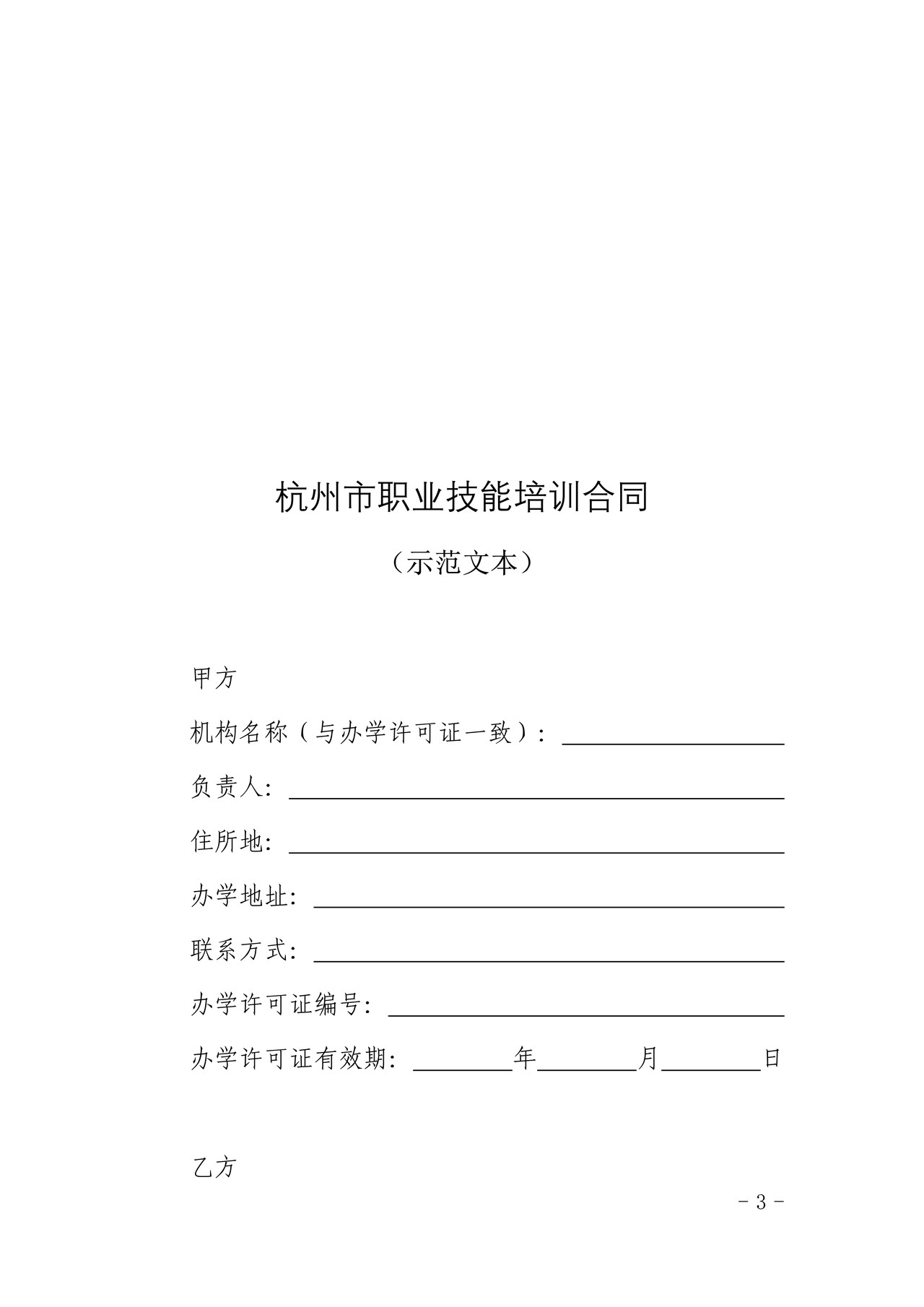 杭州市职业技能培训合同(示范文本)(2022修订版)
