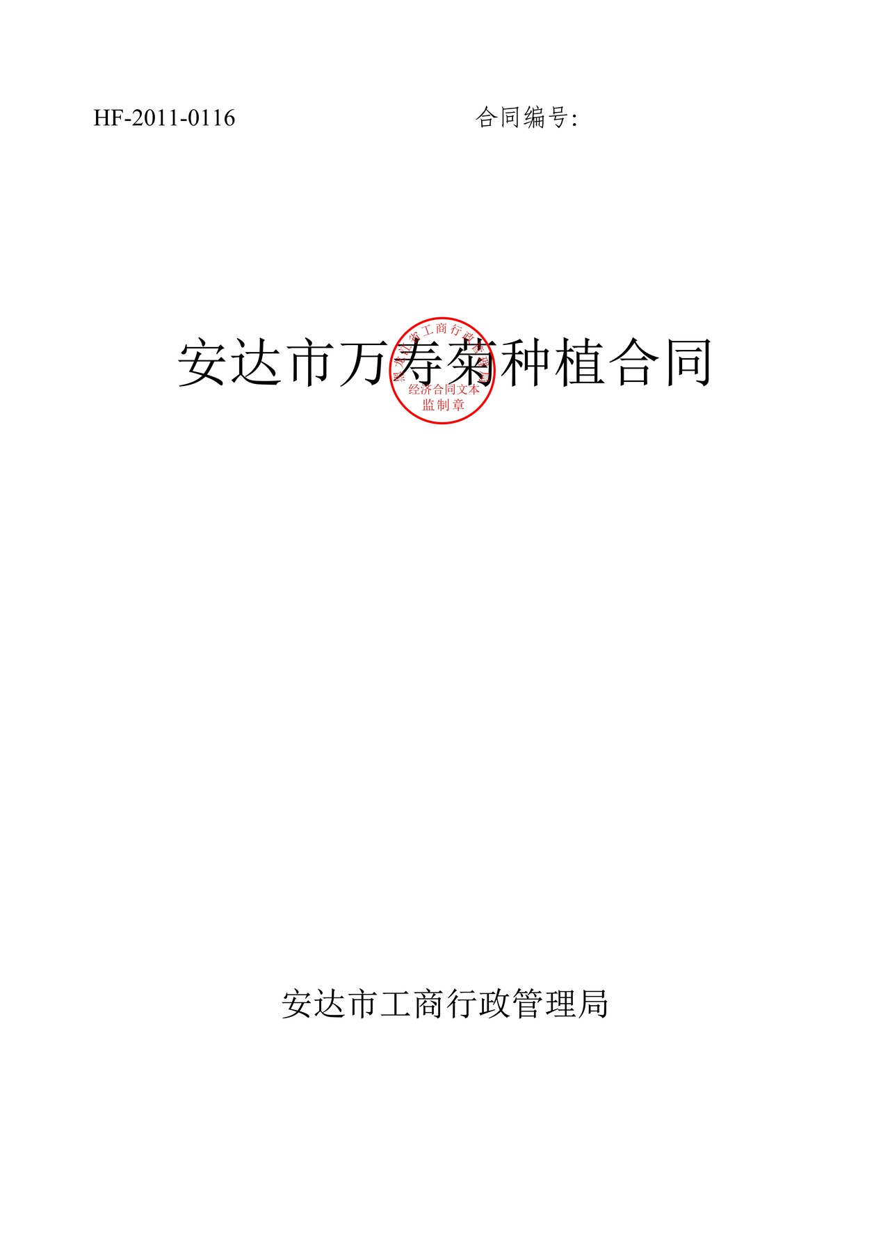 万寿菊种植合同(安达市)