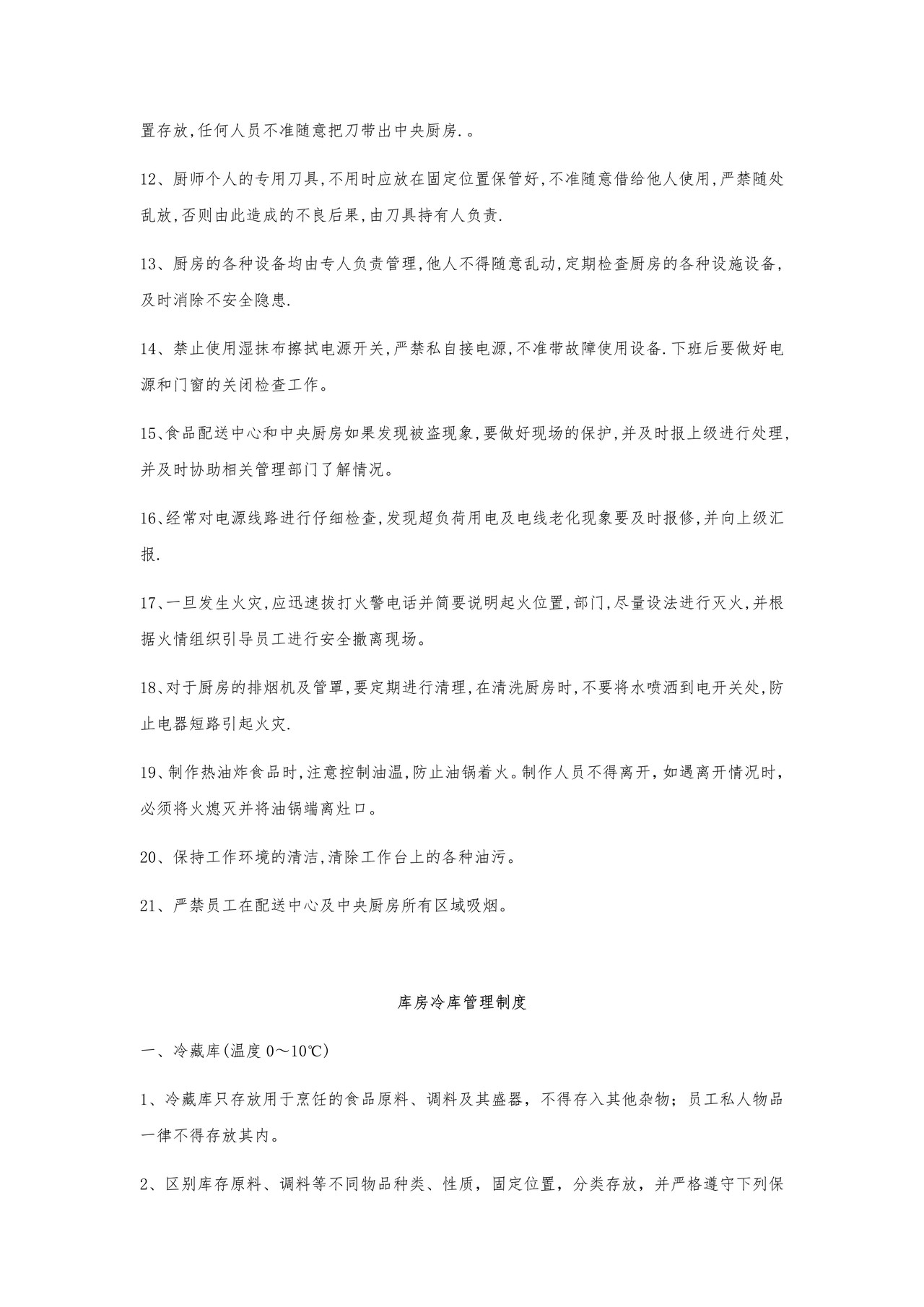 食品配送公司管理制度
