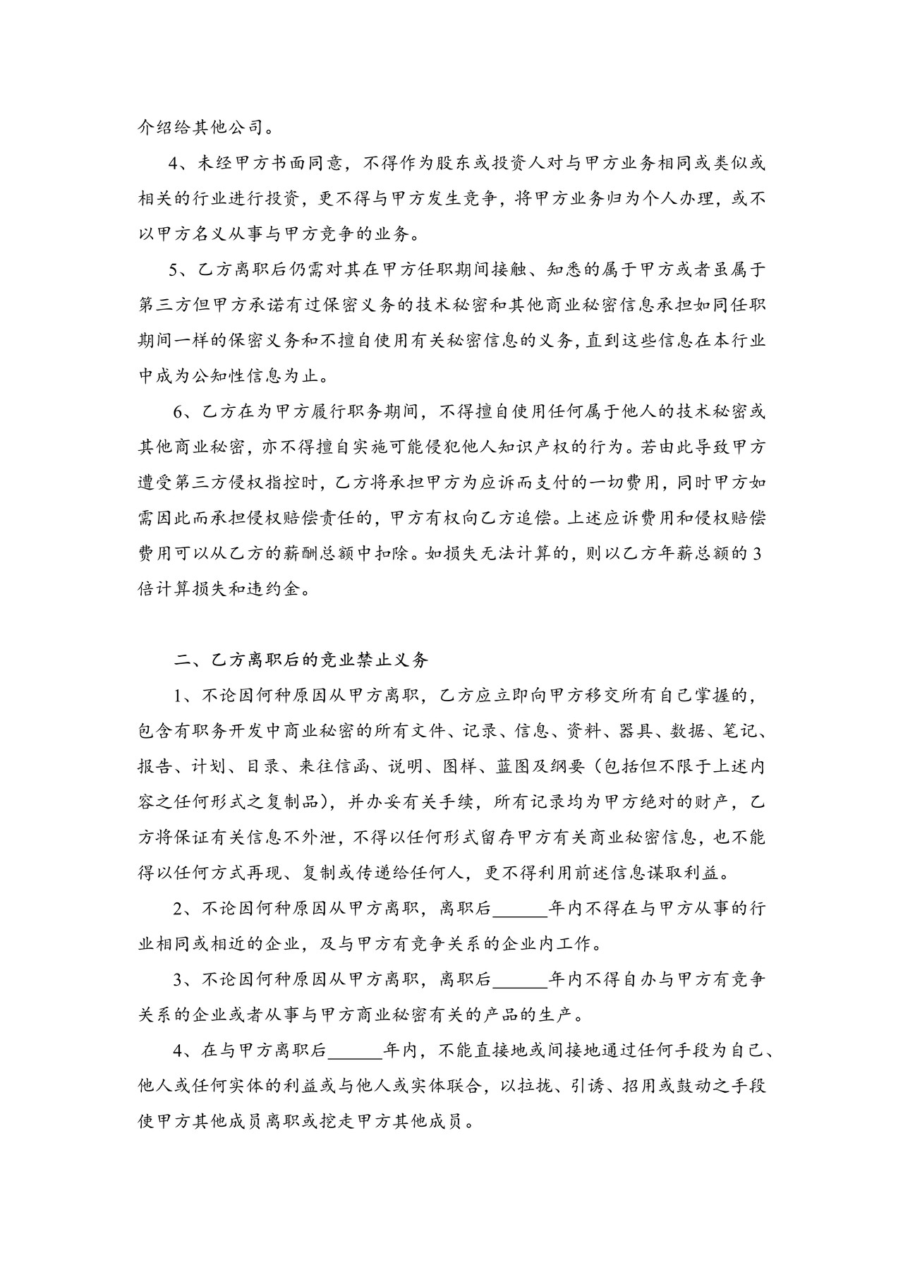竞业禁止协议（通用）