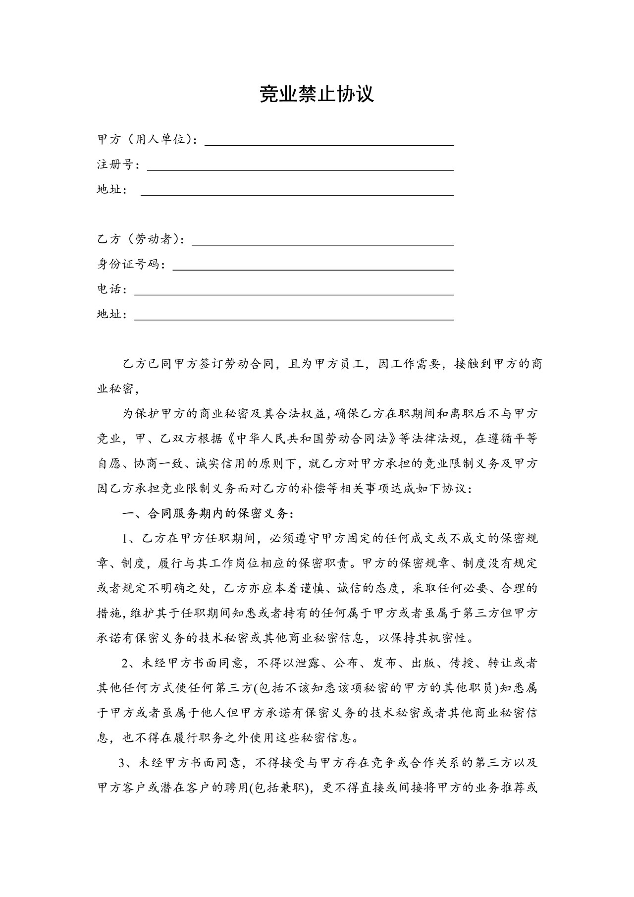 竞业禁止协议（通用）