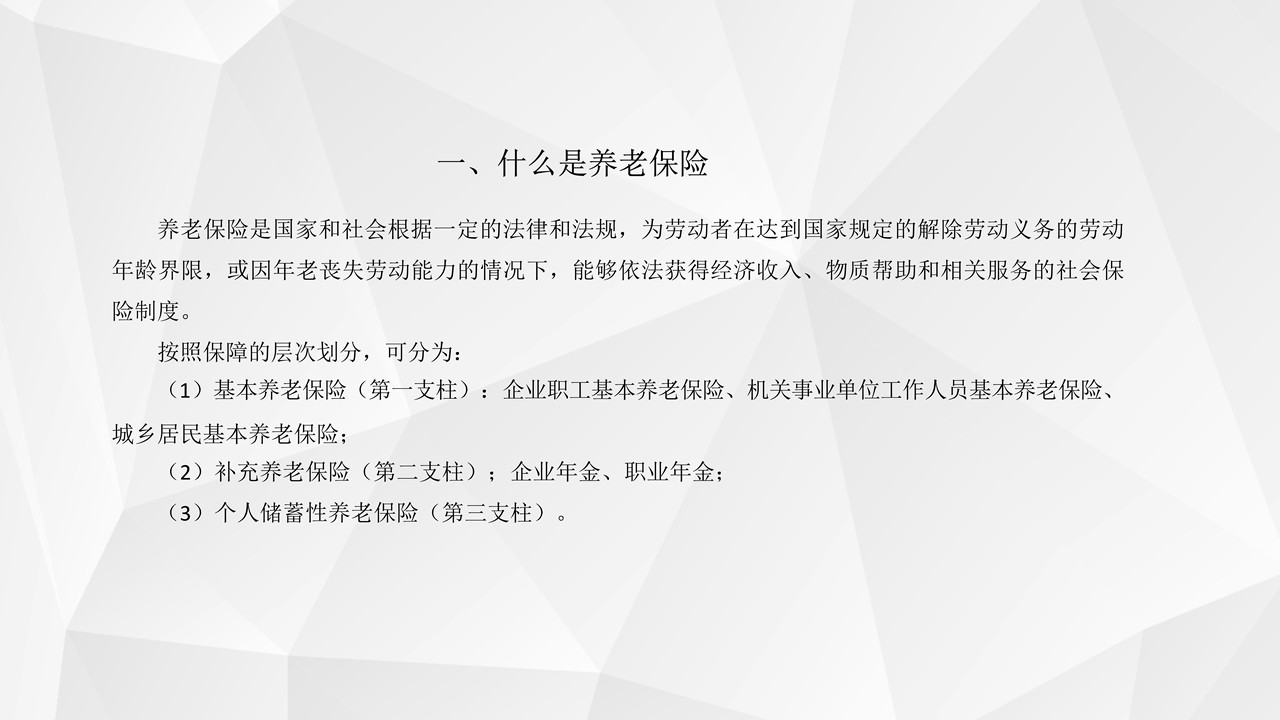 养老保险相关政策及社保费征缴流程的介绍