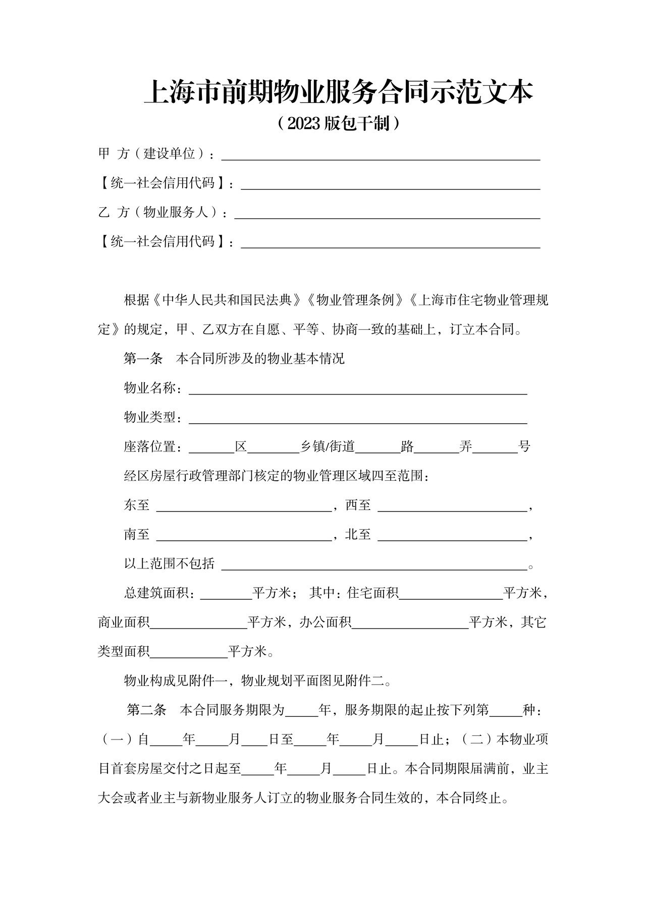 上海市前期物业服务合同示范文本（2023版包干制）