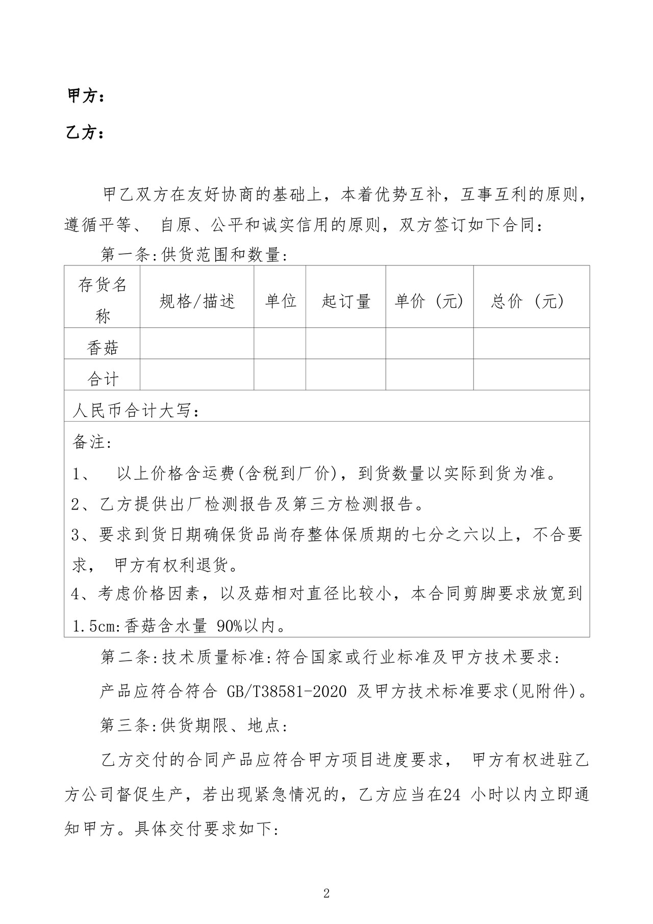 龙泉市食用菌产品采购合同(推荐文本1)