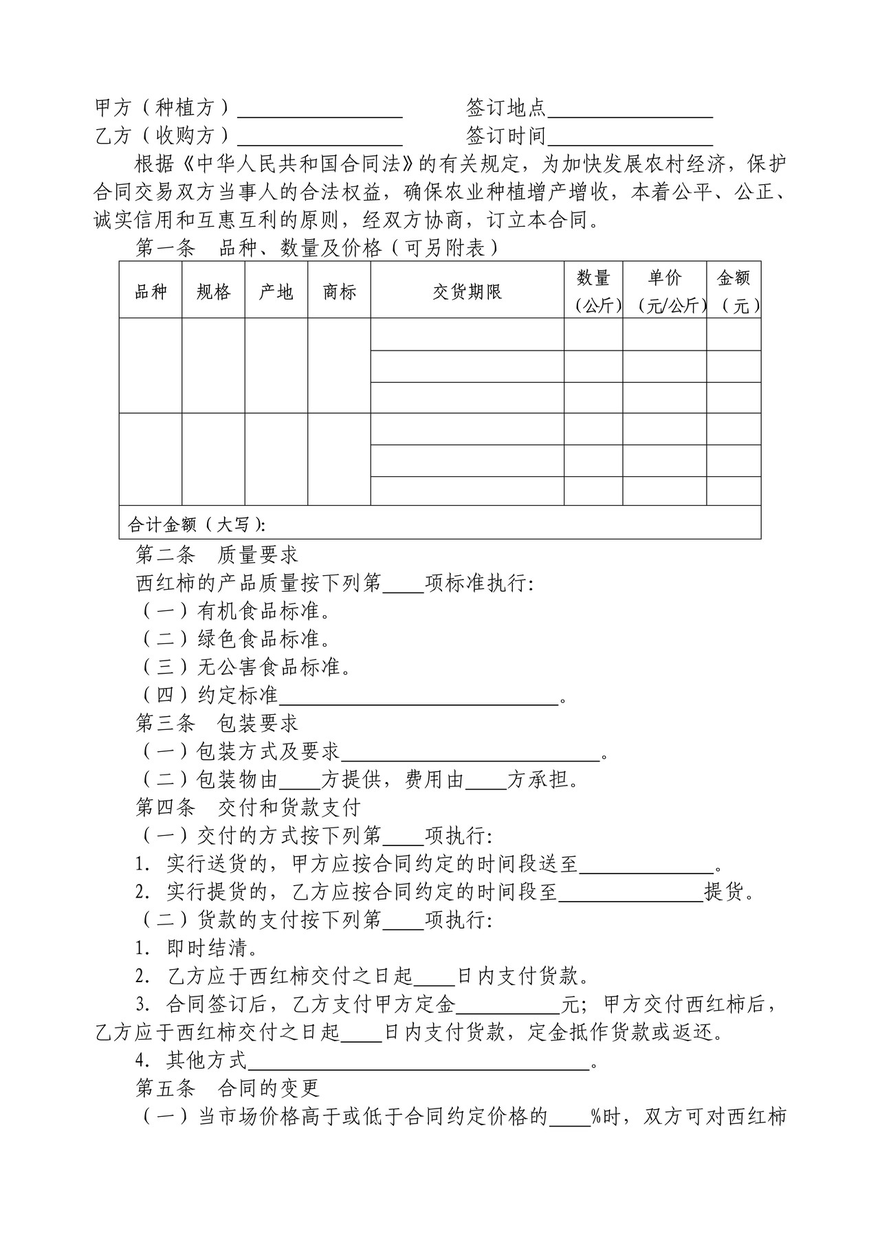 西红柿种植收购合同（安达市）