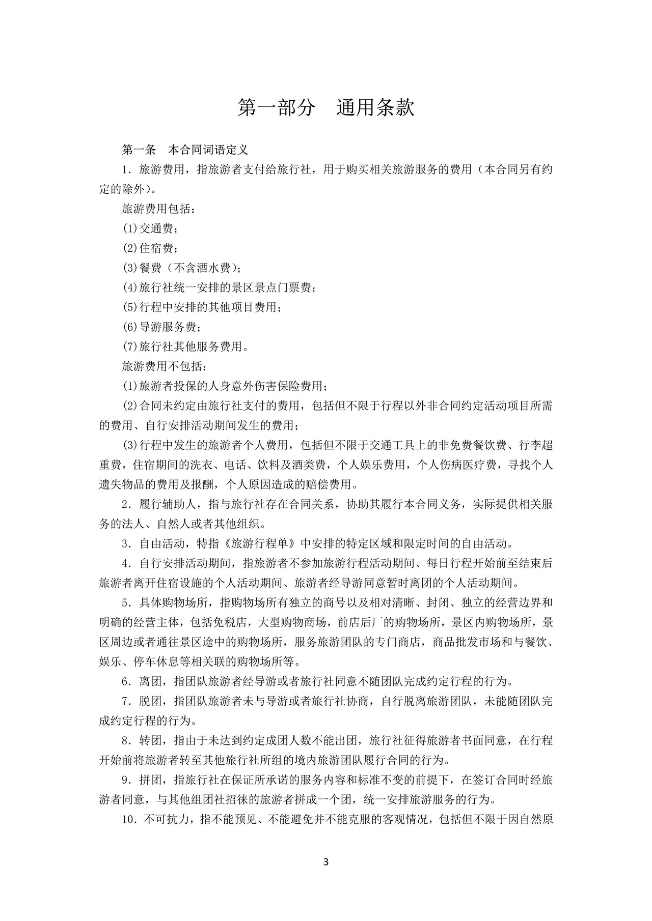 浙江省团队境内旅游合同