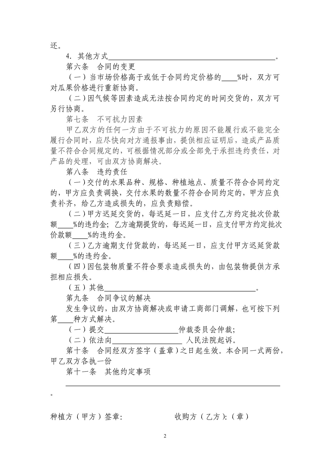 水果种植收购合同(安达市)
