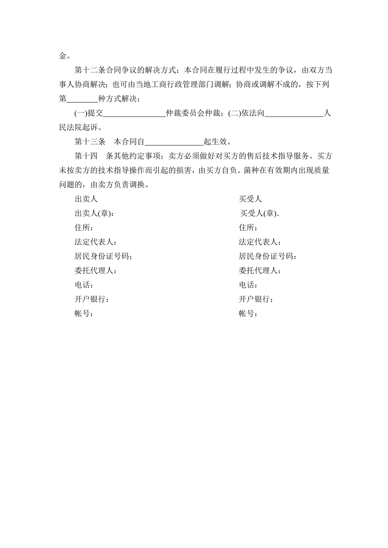 食用菌菌种买卖合同(参考)