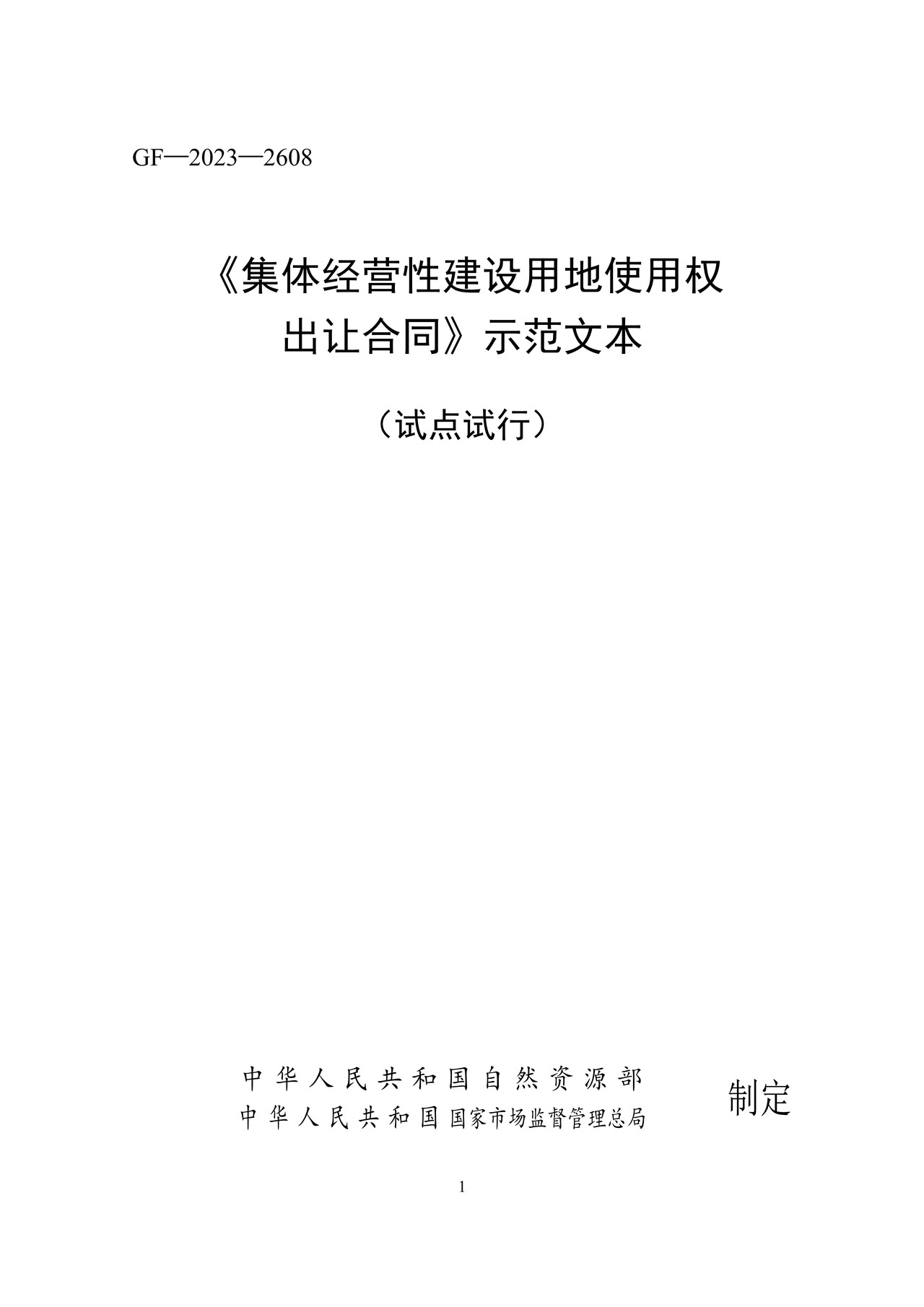 集体经营性建设用地使用权出让合同（自然资源部2023版）