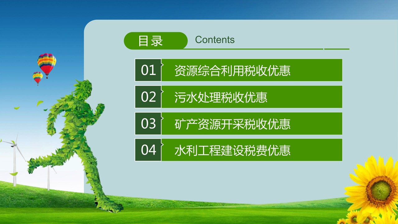 绿色发展税费优惠政策第三部分