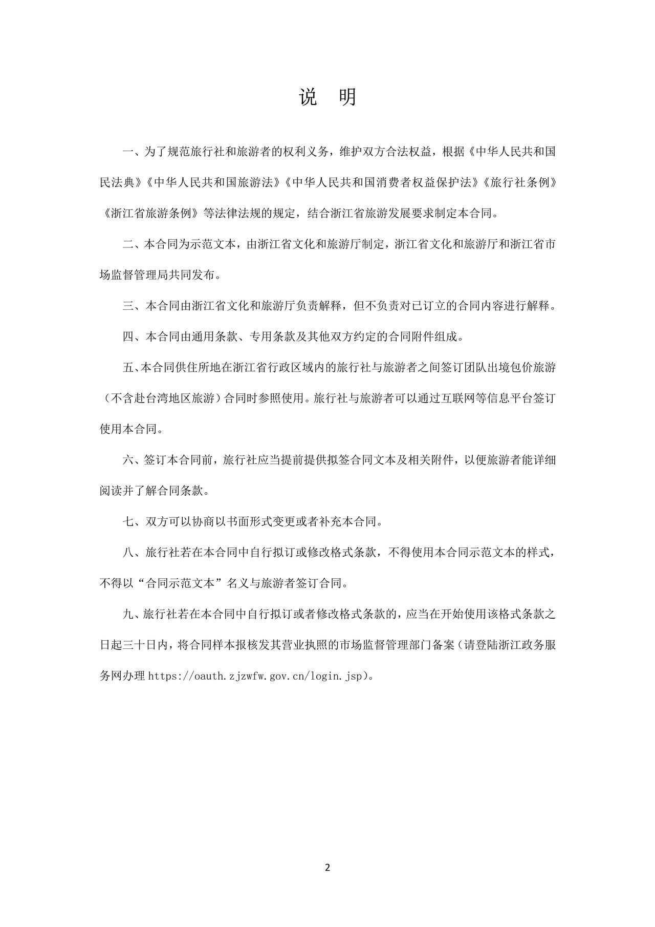 浙江省团队出境旅游合同