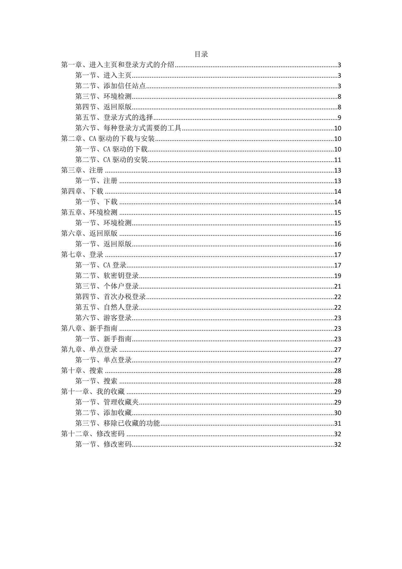 国家税务总局天津市电子税务局操作手册
