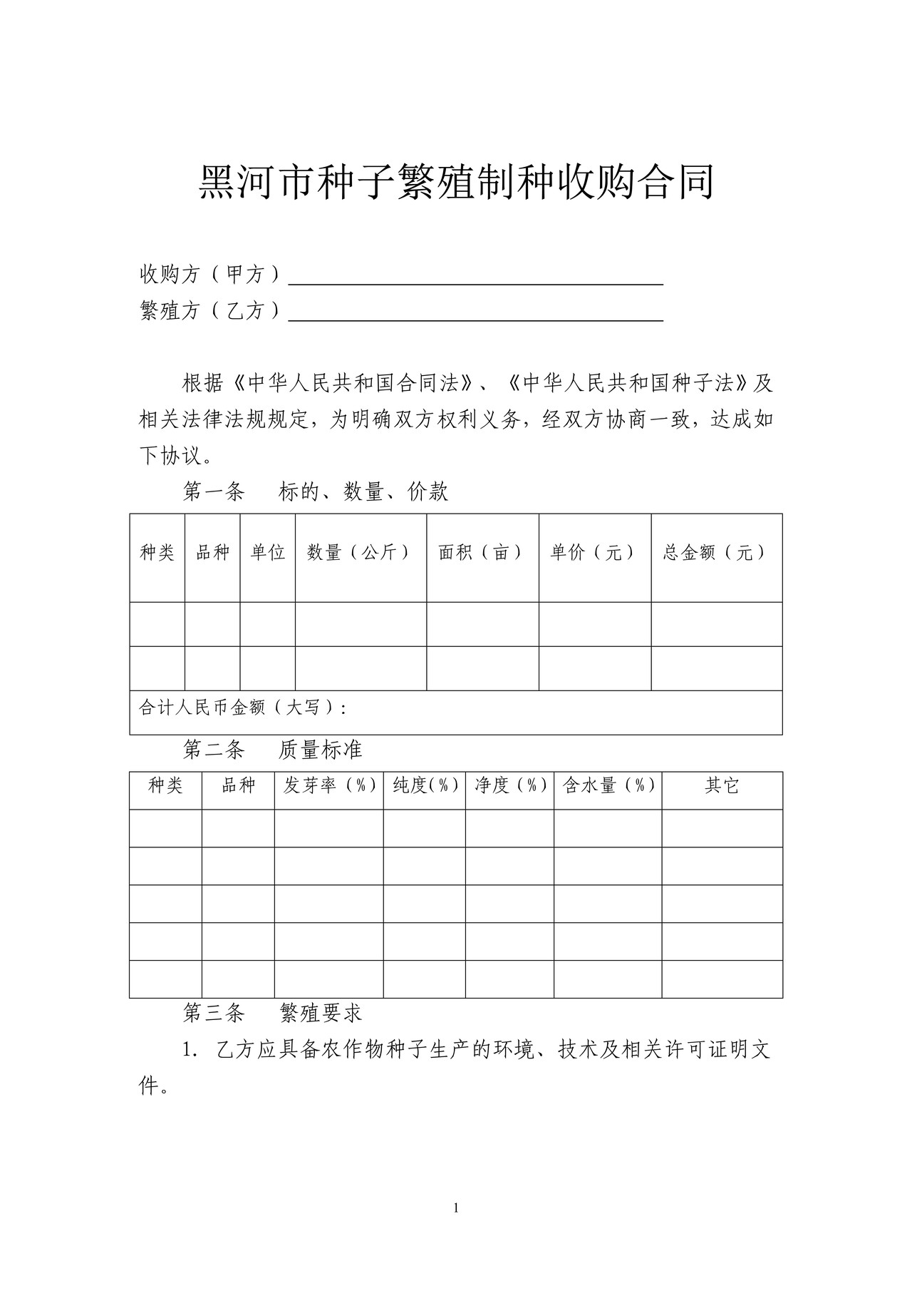 农作物种子繁殖制种收购合同(黑河市)