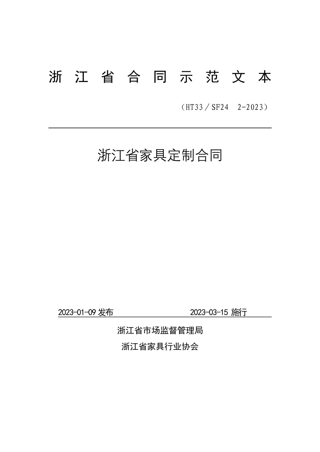 浙江省家具定制合同（示范文本）（HT33／SF24　2-2023）