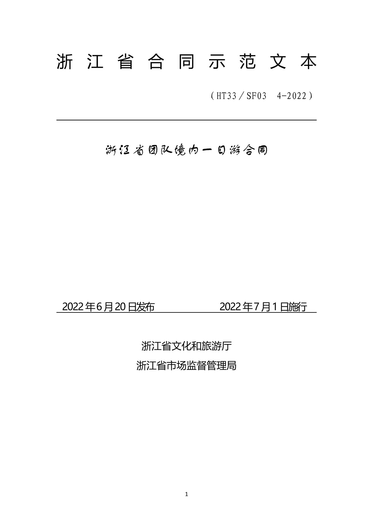浙江省团队境内一日游合同