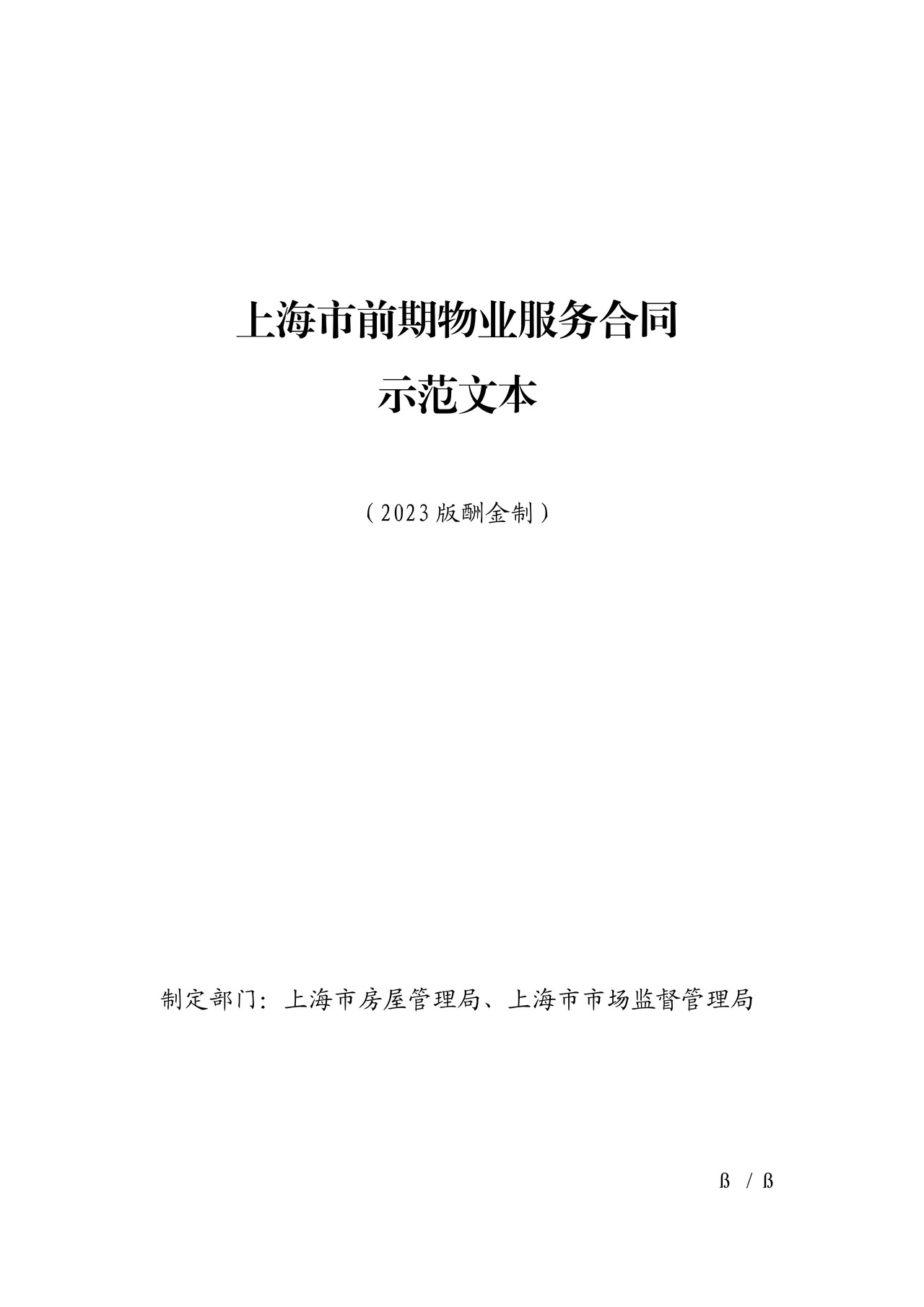 上海市前期物业服务合同示范文本（2023版酬金制）